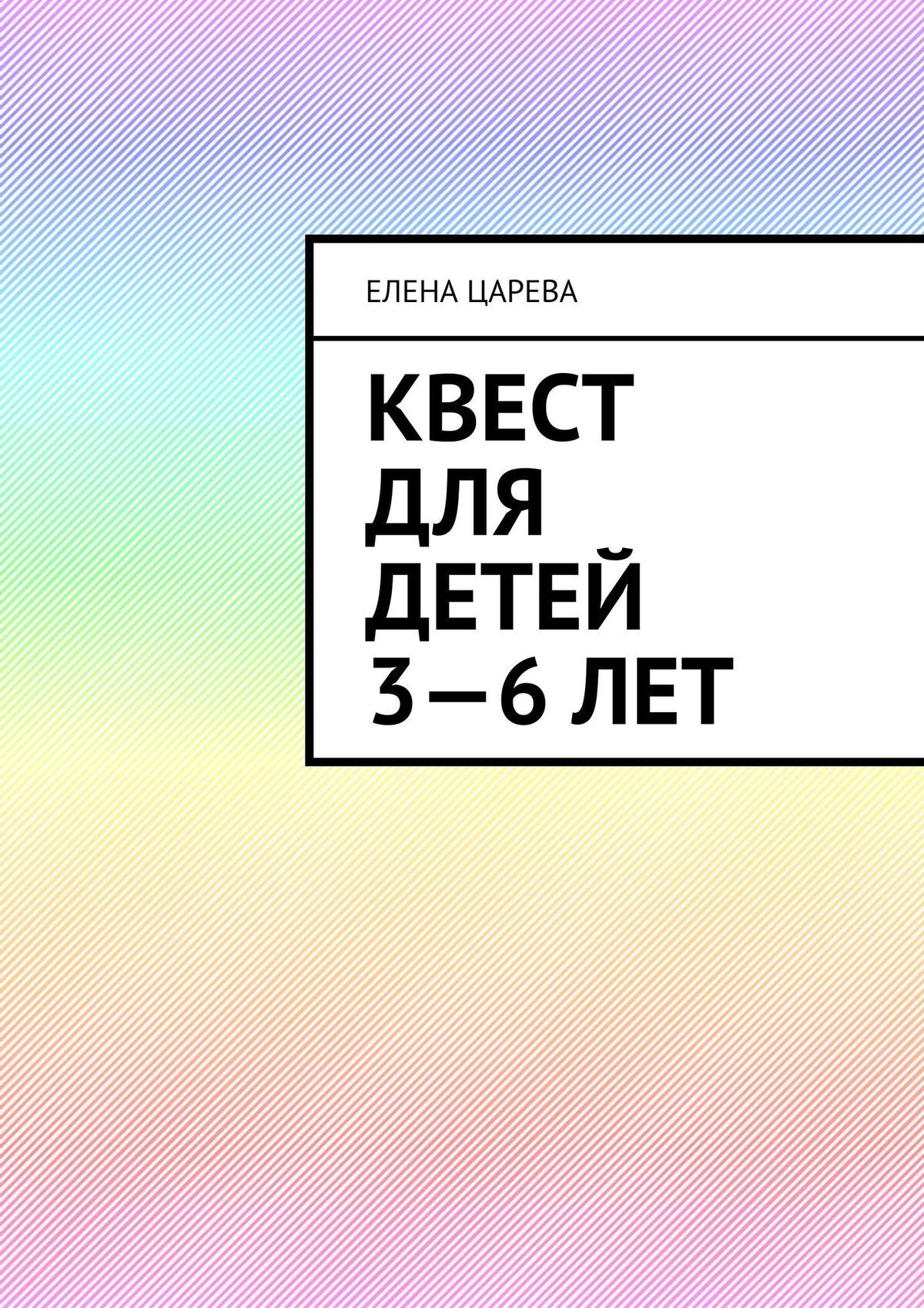 Обложка книги «Квест для детей 3—6 лет. Судьбалогия: дети»
