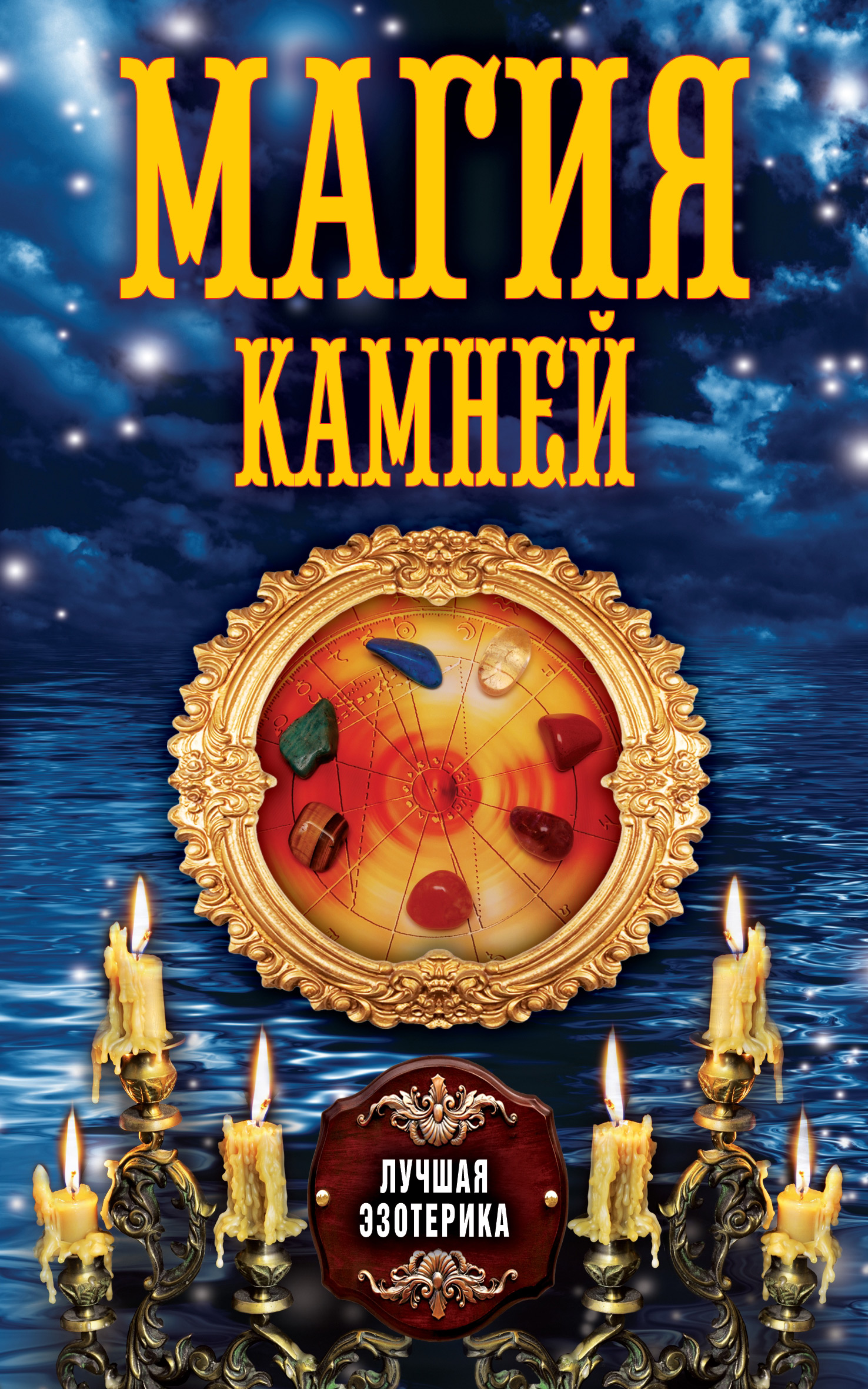 Обложка книги «Магия камней»