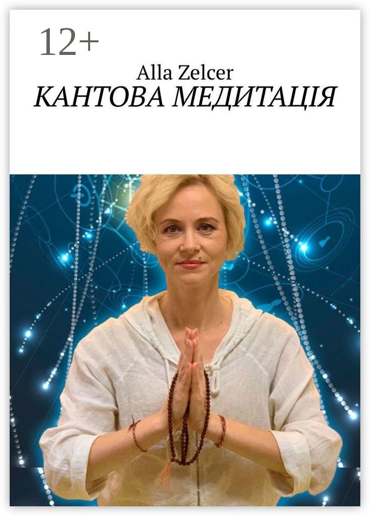 Обложка книги «Кантова медитація»