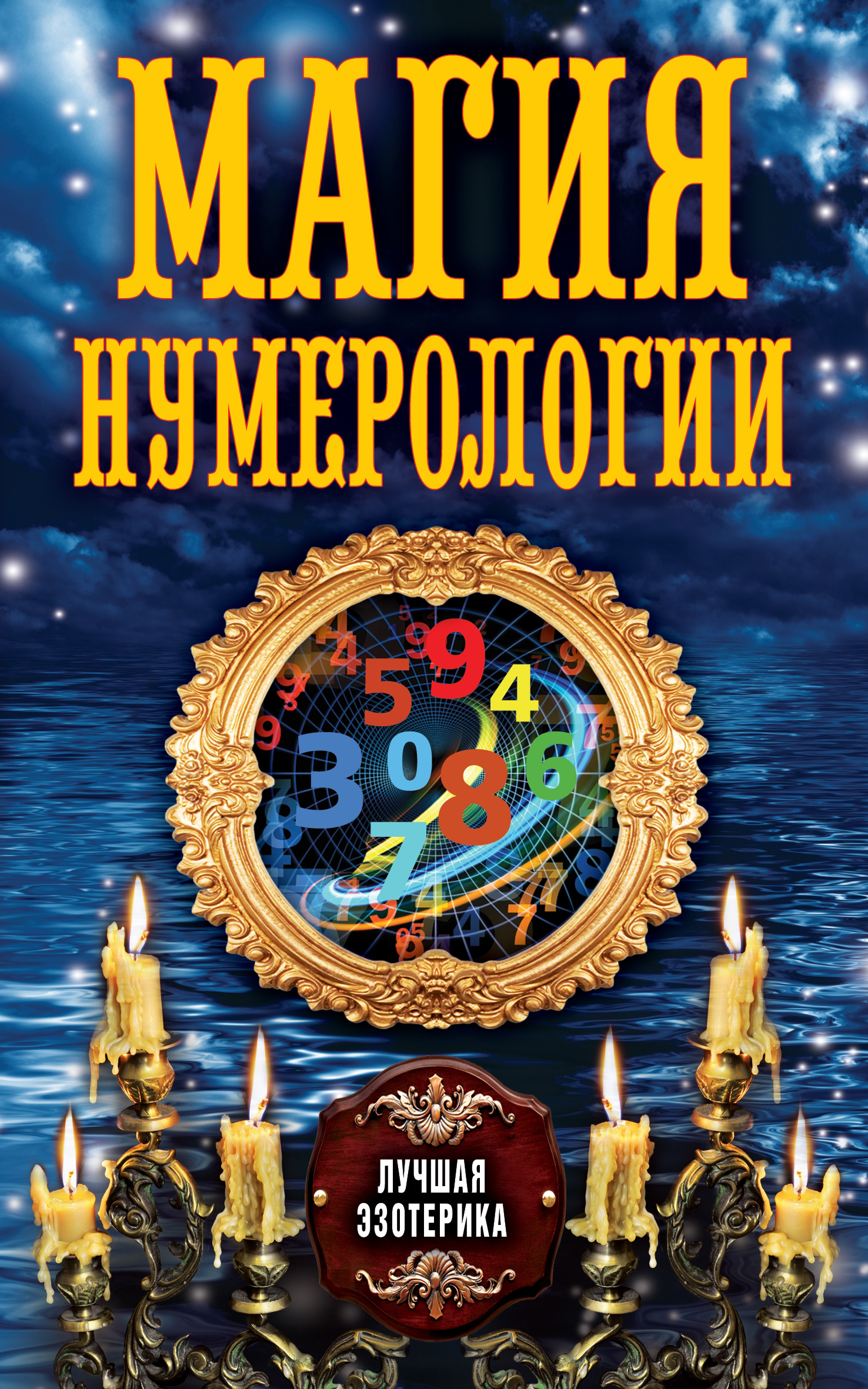 Обложка книги «Магия нумерологии»