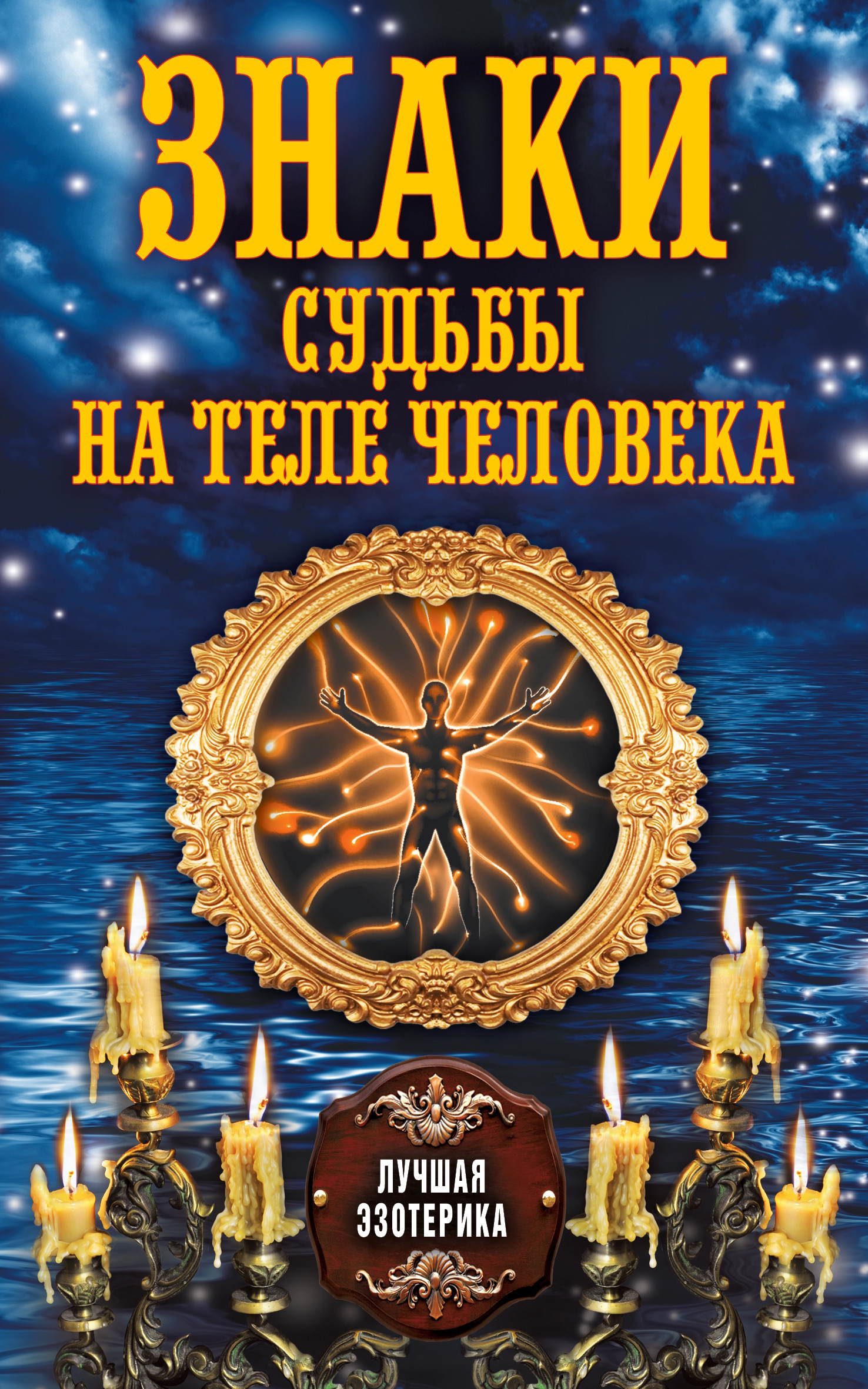 Обложка книги «Знаки судьбы на теле человека»