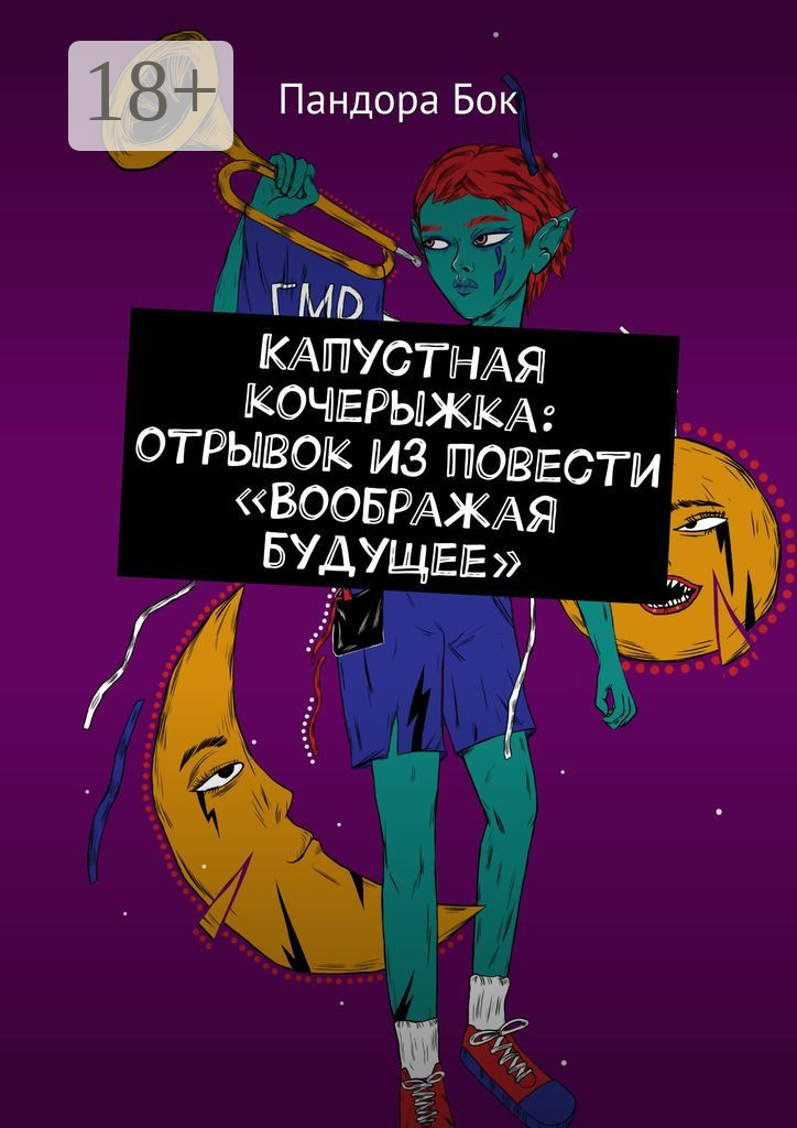 Обложка книги «Капустная кочерыжка: отрывок из повести «Воображая будущее»»