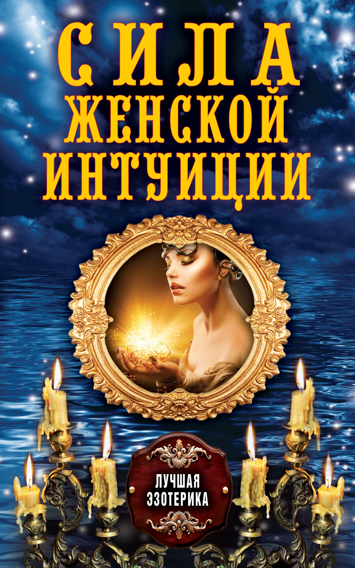 Обложка книги «Сила женской интуиции»