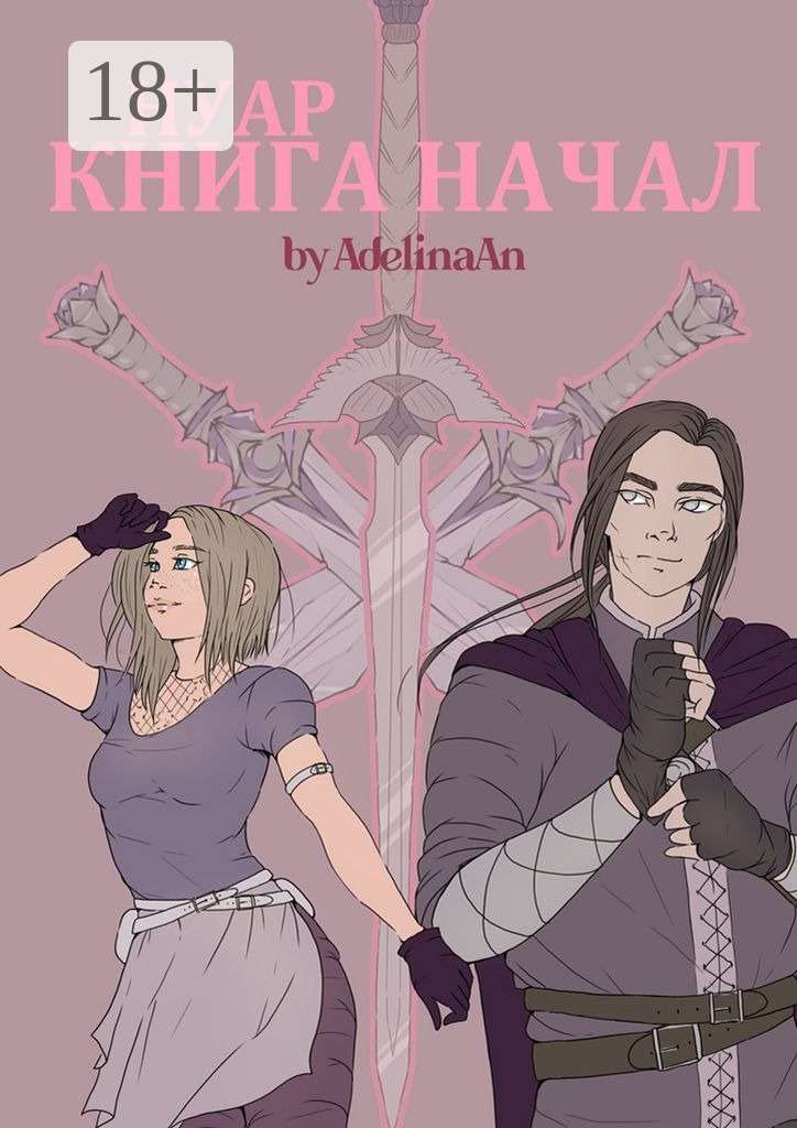 Обложка книги «Нуар. Книга Начал»