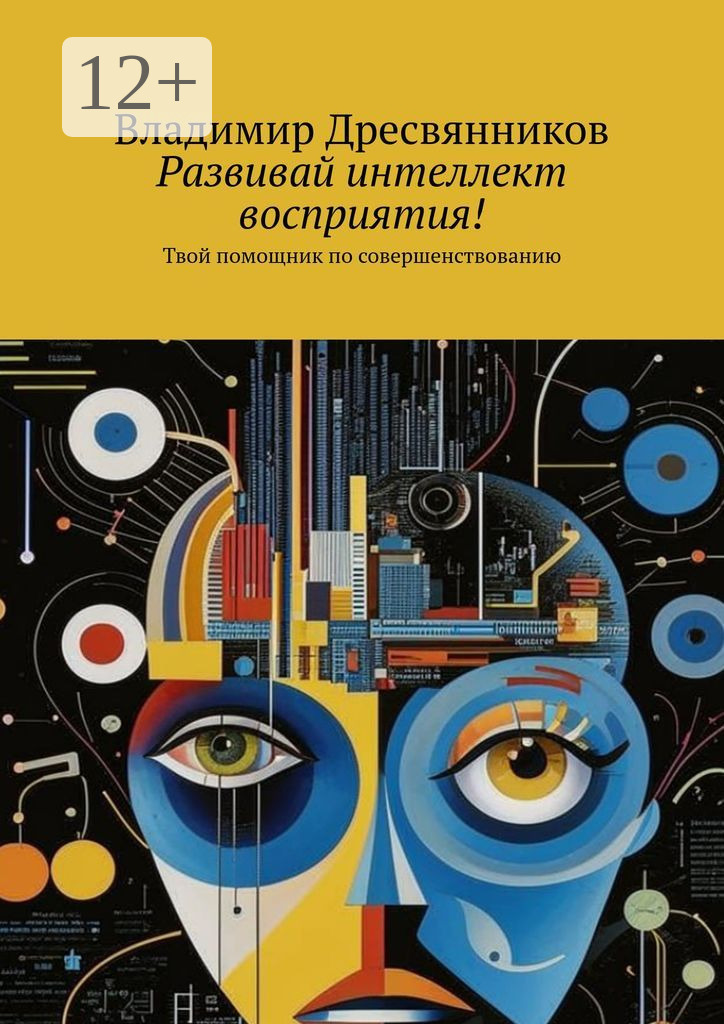 Обложка книги «Развивай интеллект восприятия! Твой помощник по совершенствованию»