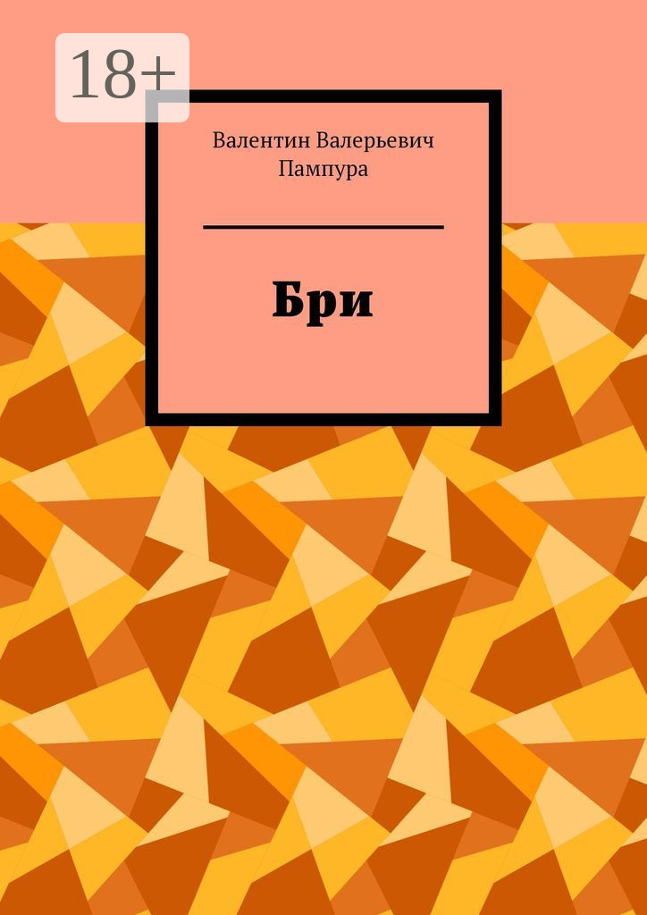 Обложка книги «Бри»