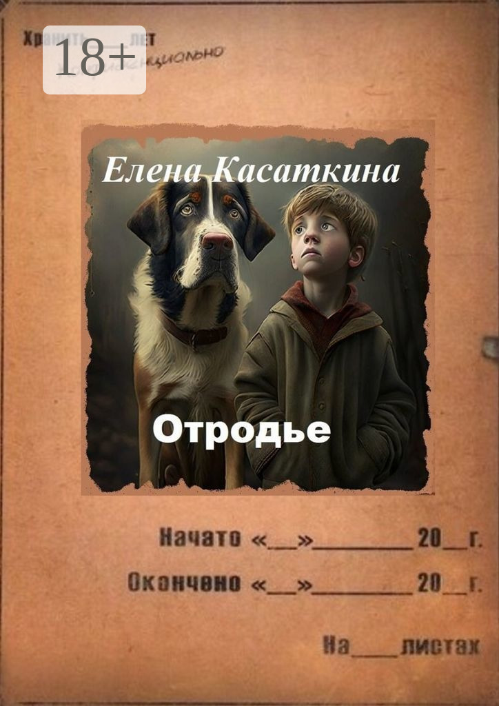 Обложка книги «Отродье. Следствие ведёт Рязанцева»