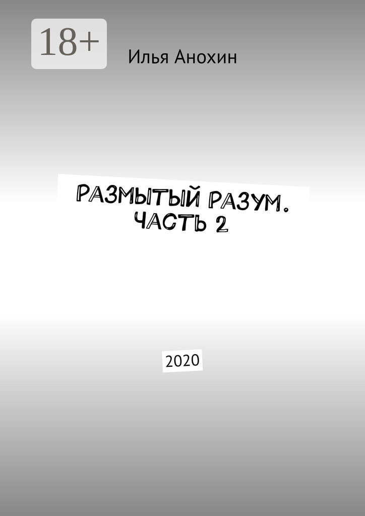 Обложка книги «Размытый Разум. Часть 2. 2020»