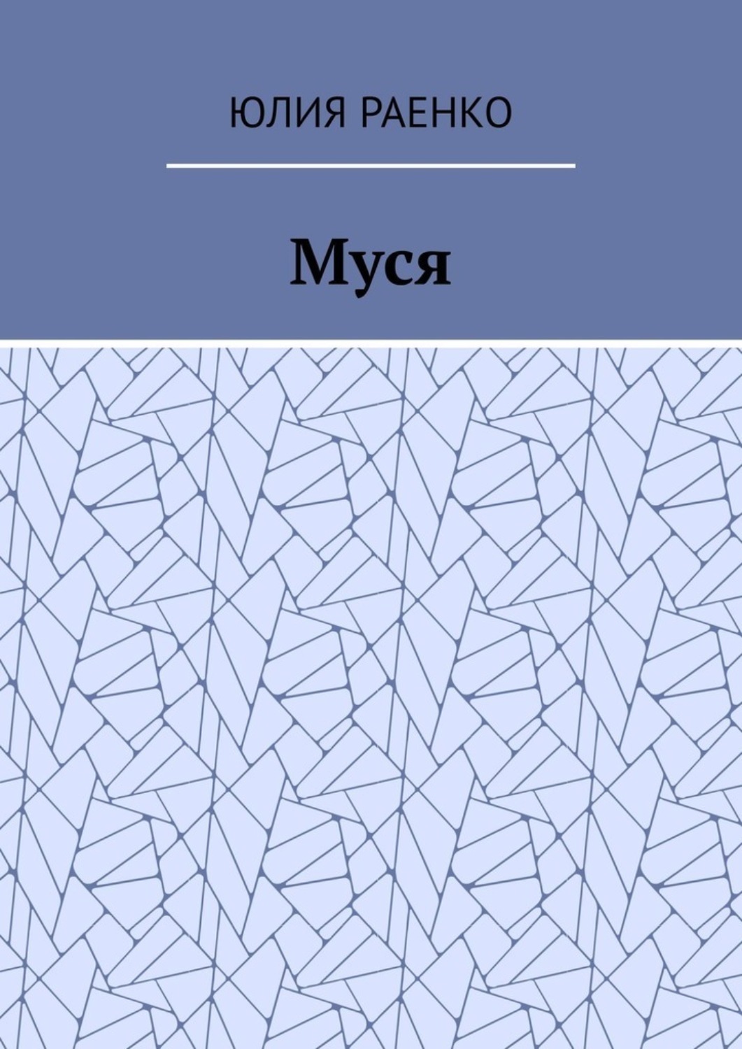 Обложка книги «Муся»