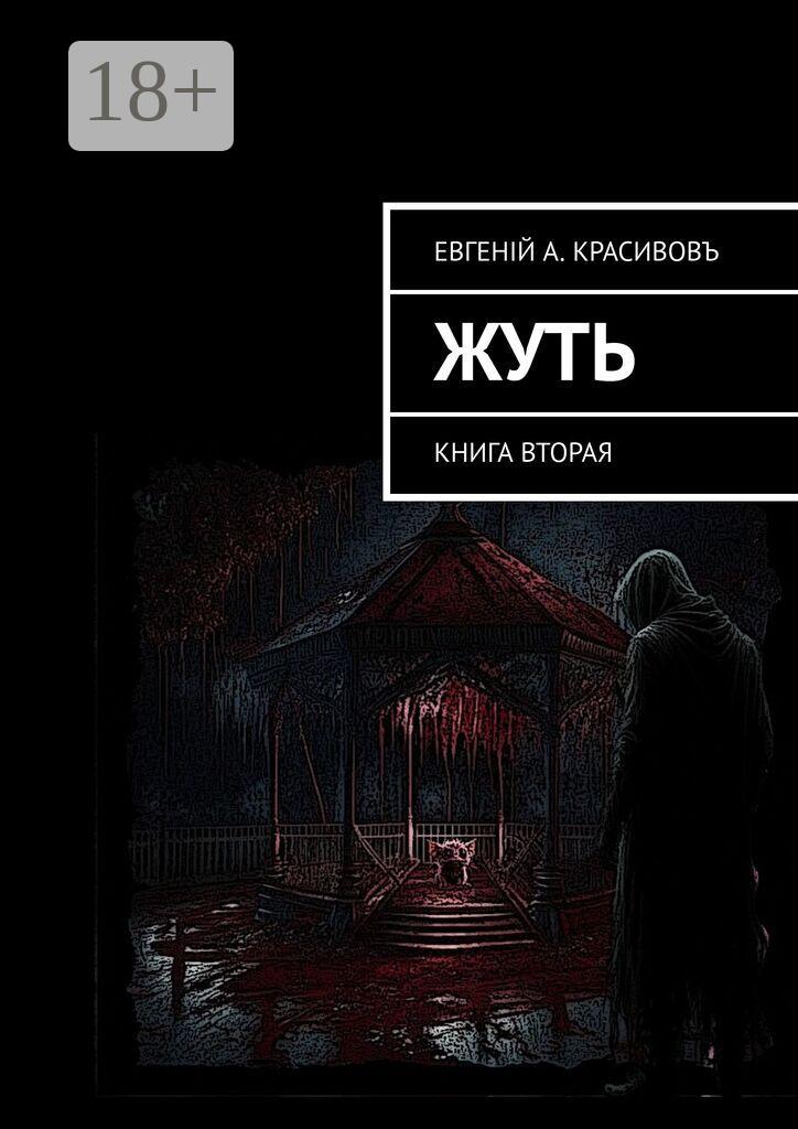 Обложка книги «Жуть. Книга вторая»