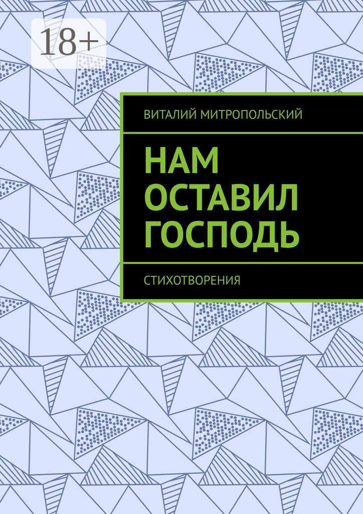 Обложка книги «Нам оставил Господь. Стихотворения»