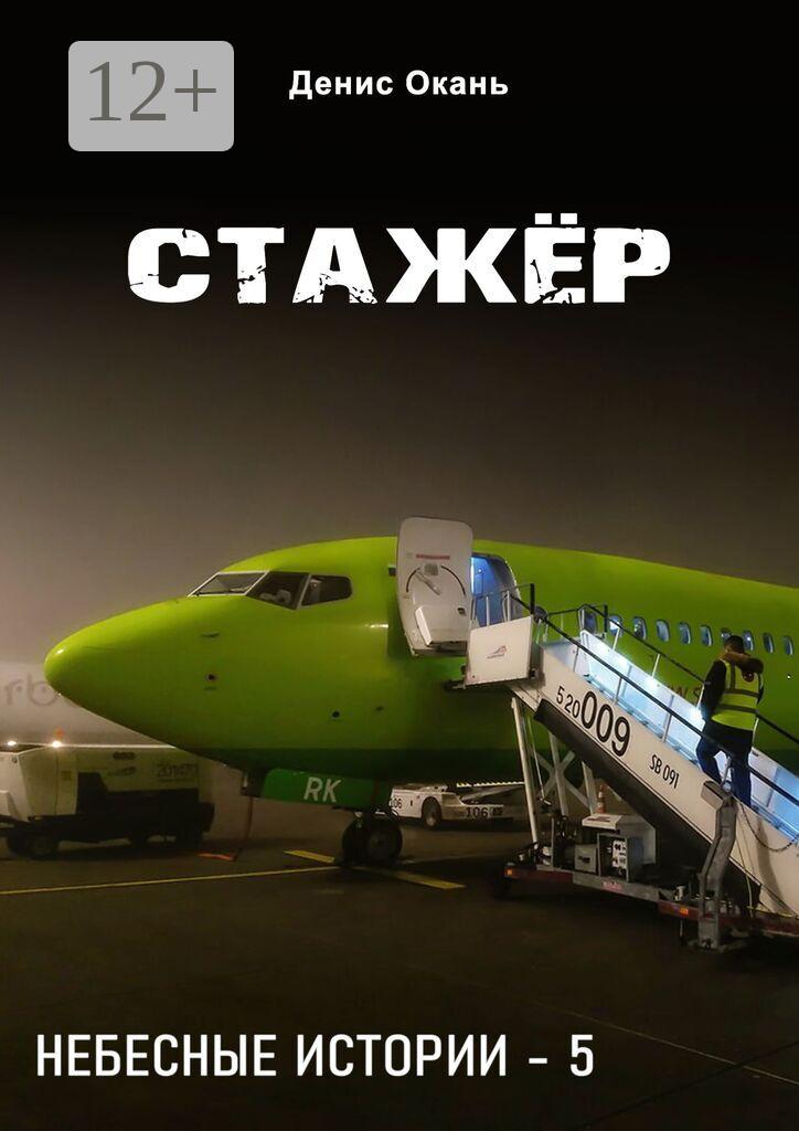 Обложка книги «Стажёр. Небесные истории – 5»