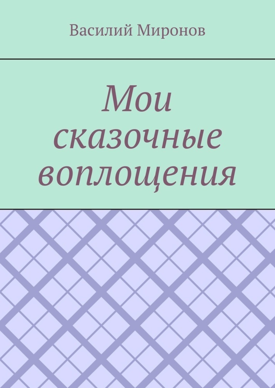 Обложка книги «Мои сказочные воплощения»
