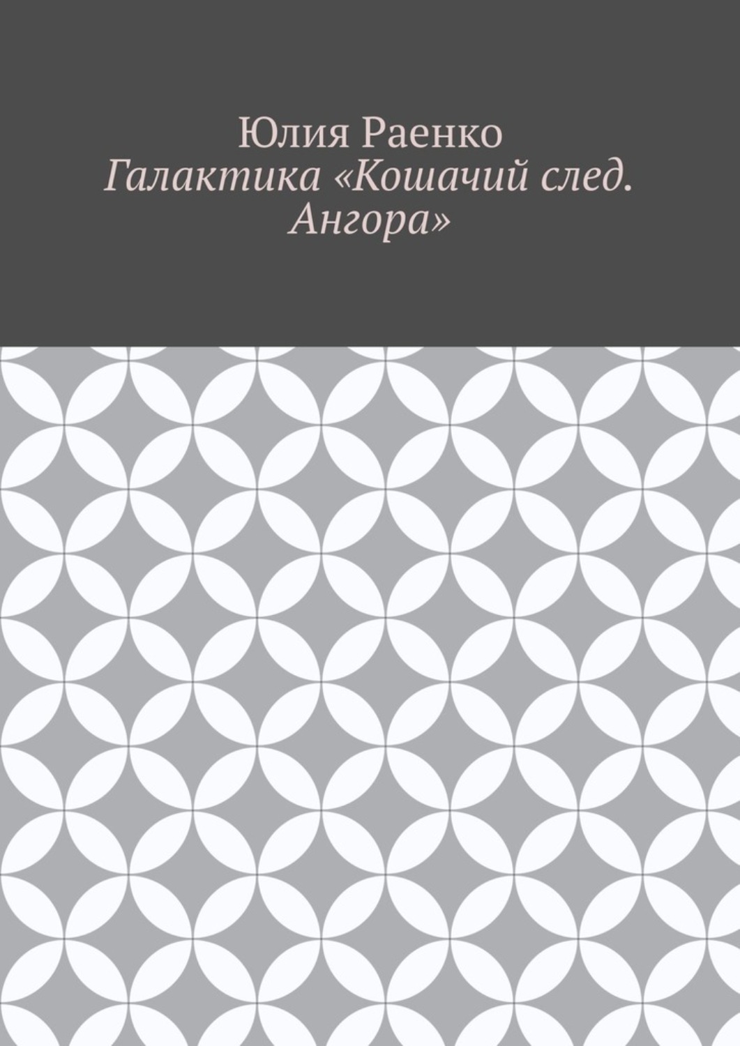 Обложка книги «Галактика «Кошачий след. Ангора»»