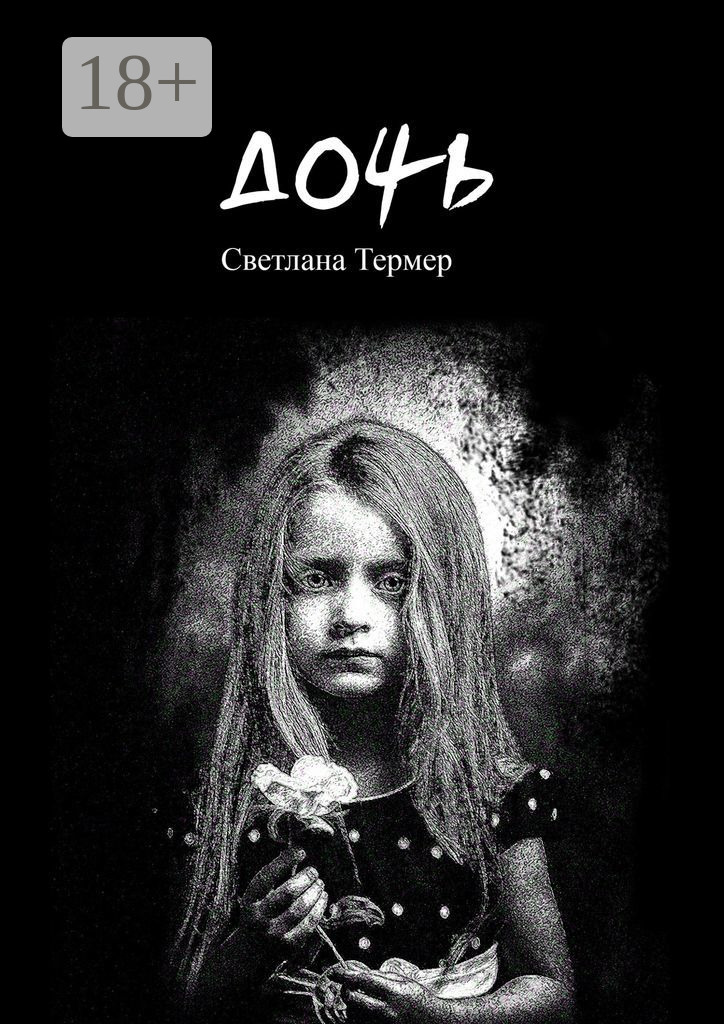 Обложка книги «Дочь»