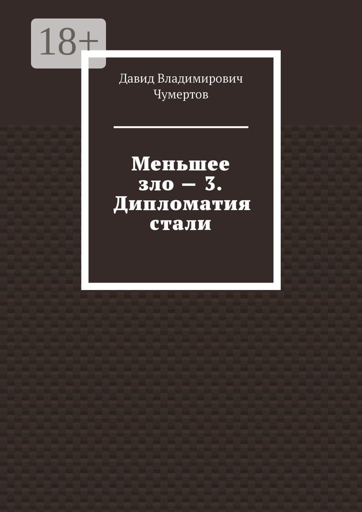 Обложка книги «Меньшее зло – 3. Дипломатия стали»