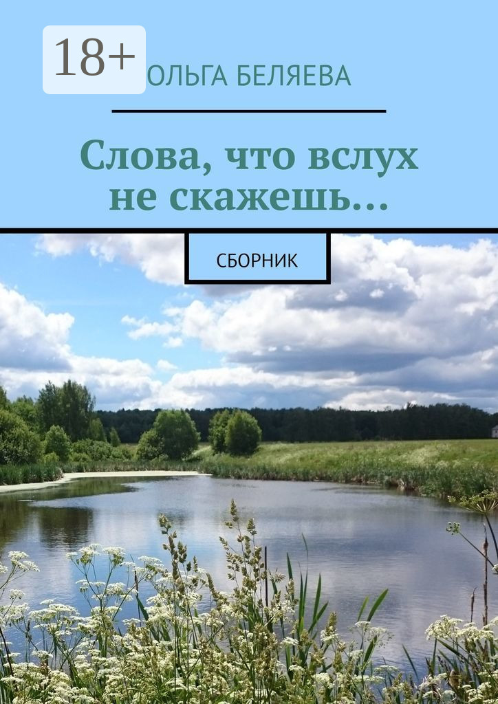 Обложка книги «Слова, что вслух не скажешь… Сборник»