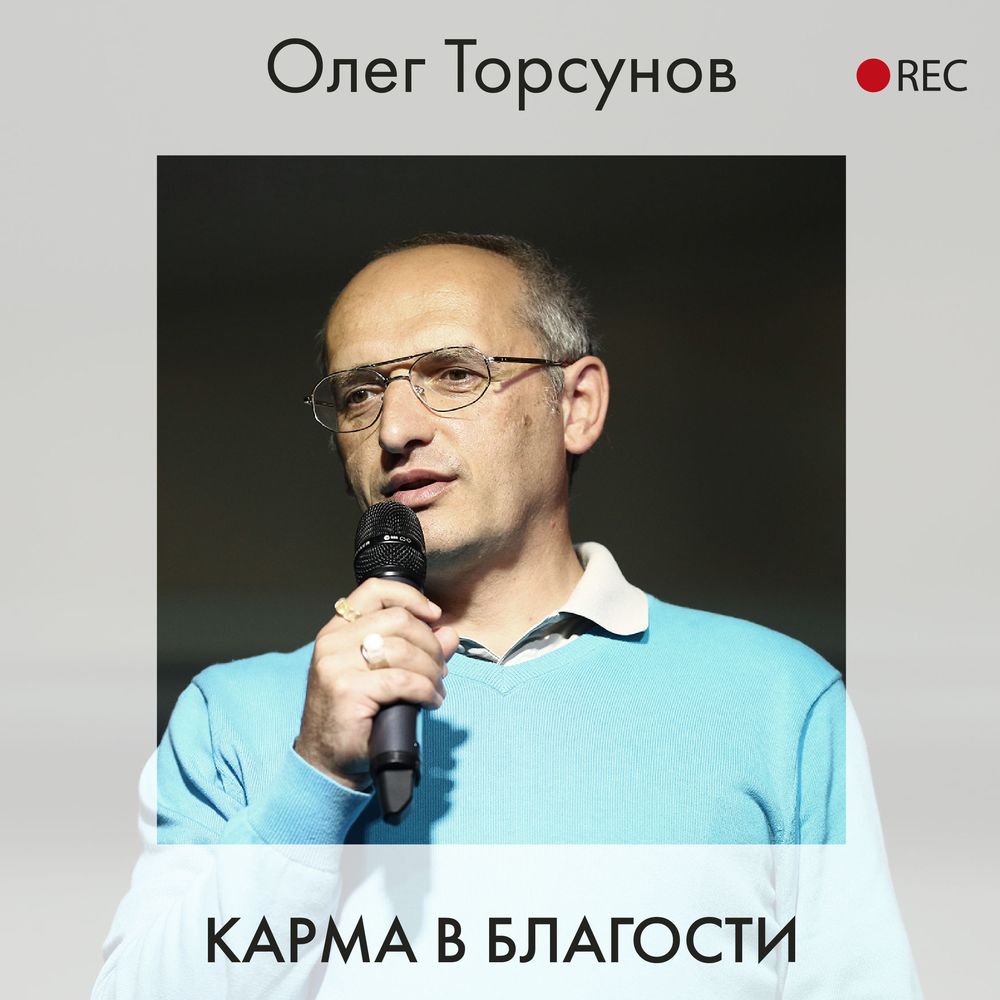 Обложка книги «Карма в благости»