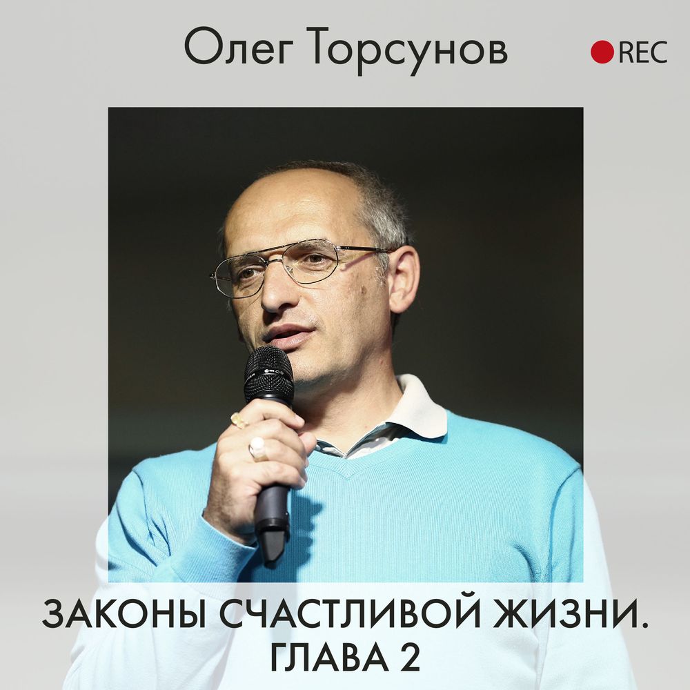Обложка книги «Законы счастливой жизни. Глава 2»