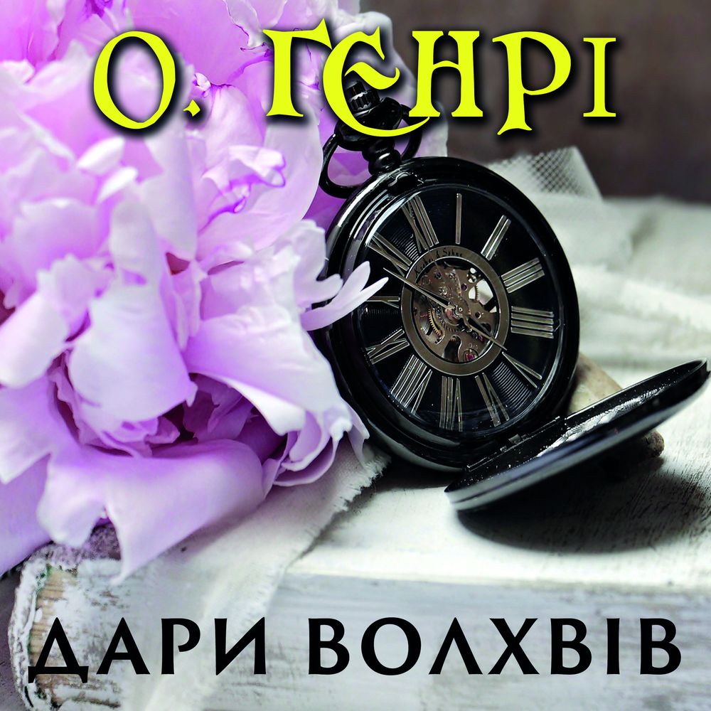 Обложка книги «Дари волхвів»