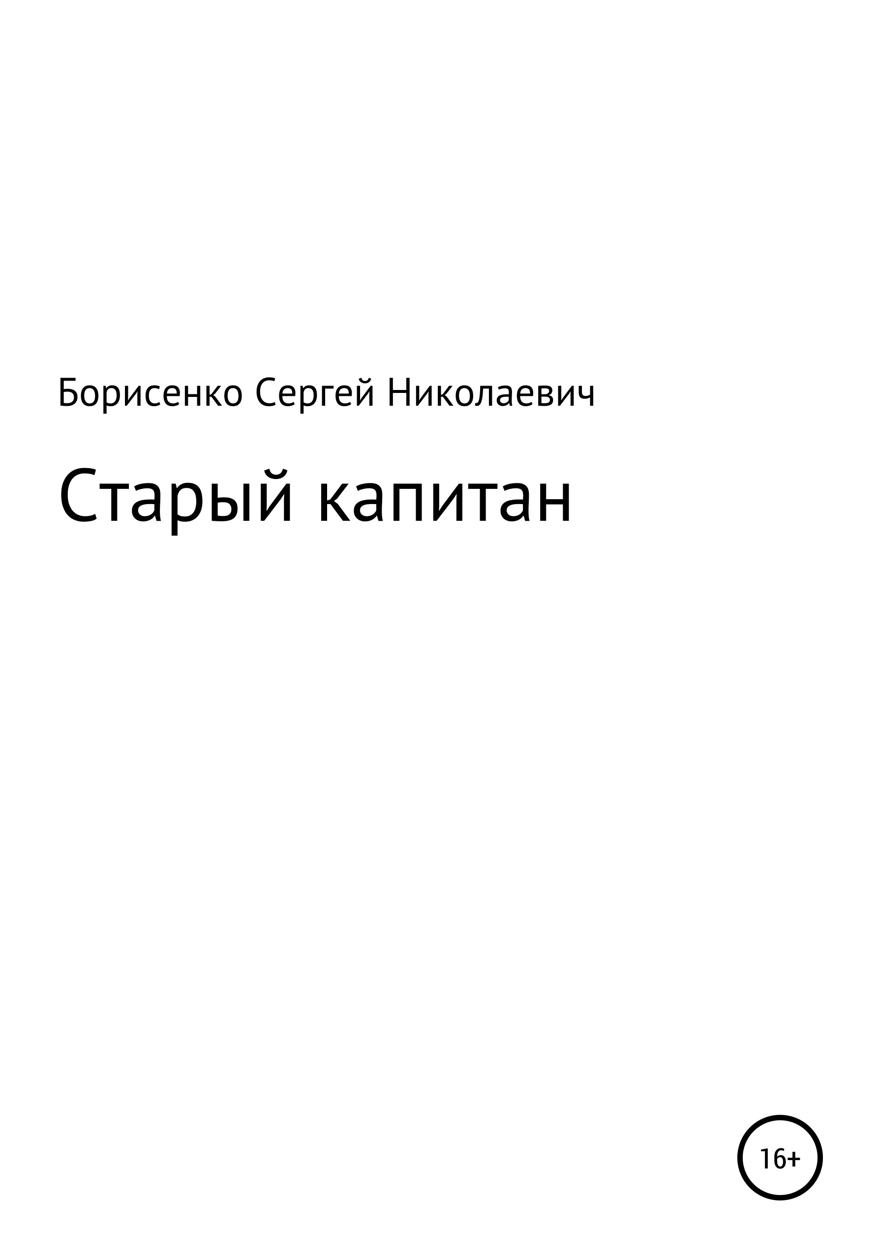 Обложка книги «Старый капитан»