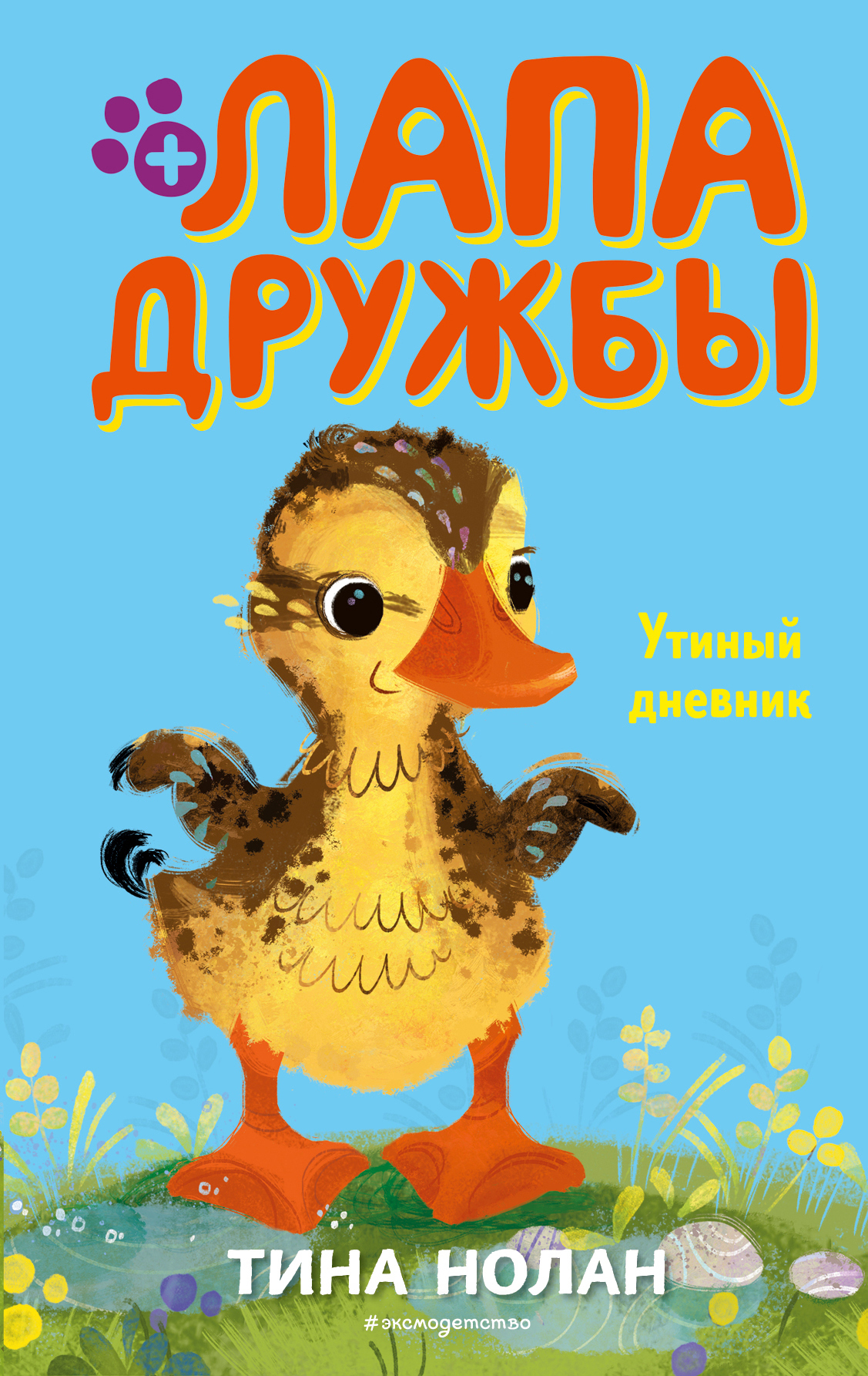 Обложка книги «Утиный дневник»