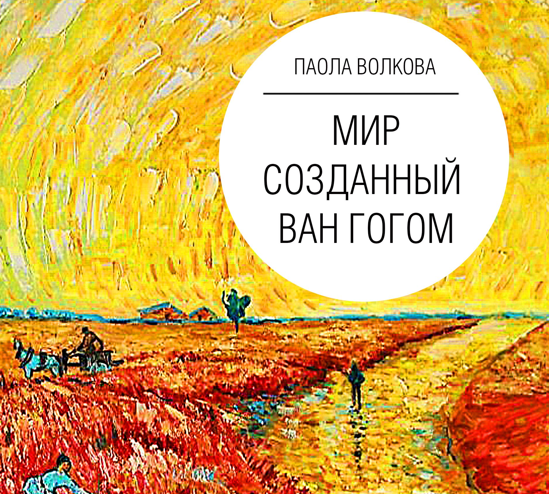 Обложка книги «Мир, созданный Ван Гогом»