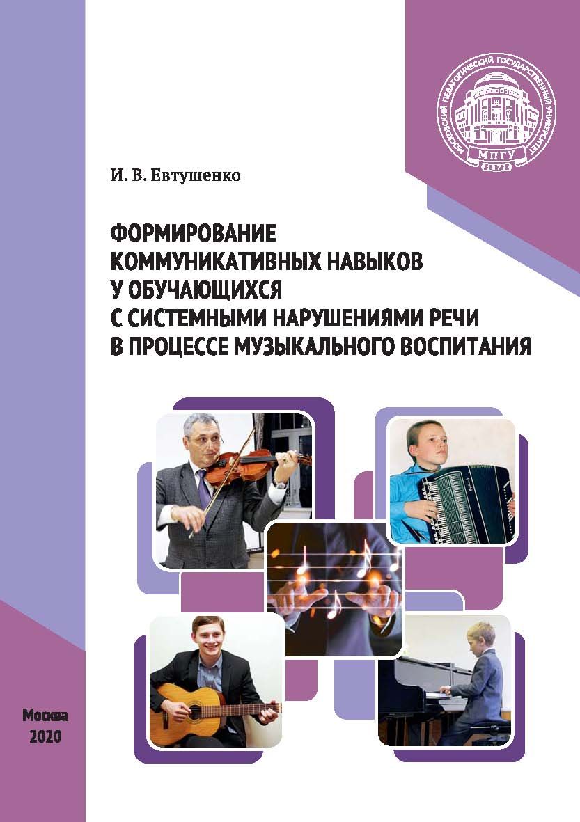 Обложка книги «Формирование коммуникативных навыков у обучающихся с системными нарушениями речи в процессе музыкального воспитания»