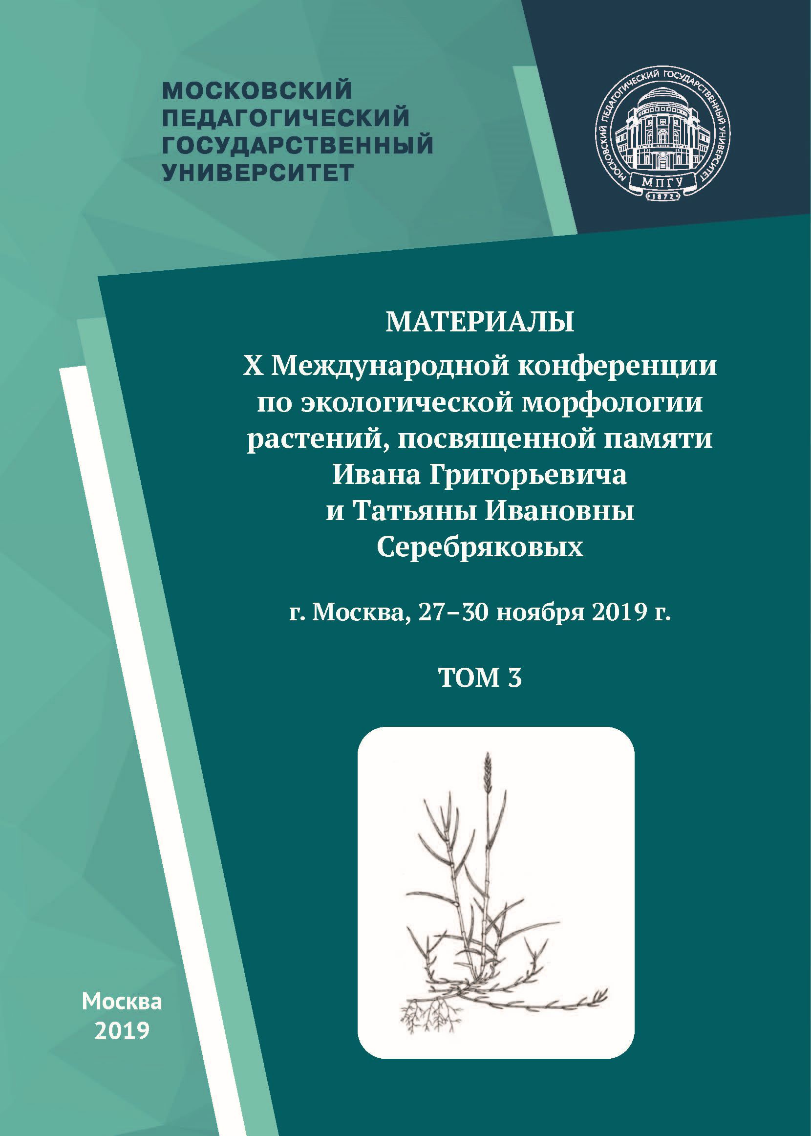 Обложка книги «Материалы X Международной конференции по экологической морфологии растений, посвященной памяти И. Г. и Т. И. Серебряковых, г. Москва, 27–30 ноября 2019 г. Том 3»
