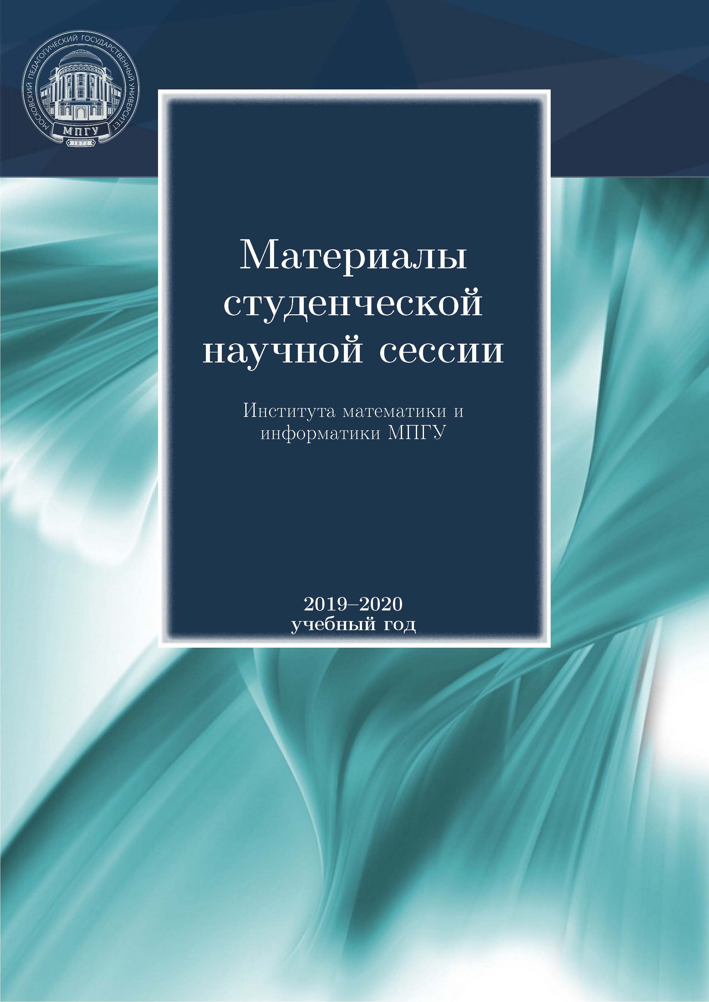 Обложка книги «Материалы студенческой научной сессии Института математики и информатики МПГУ. 2019-2020 учебный год»