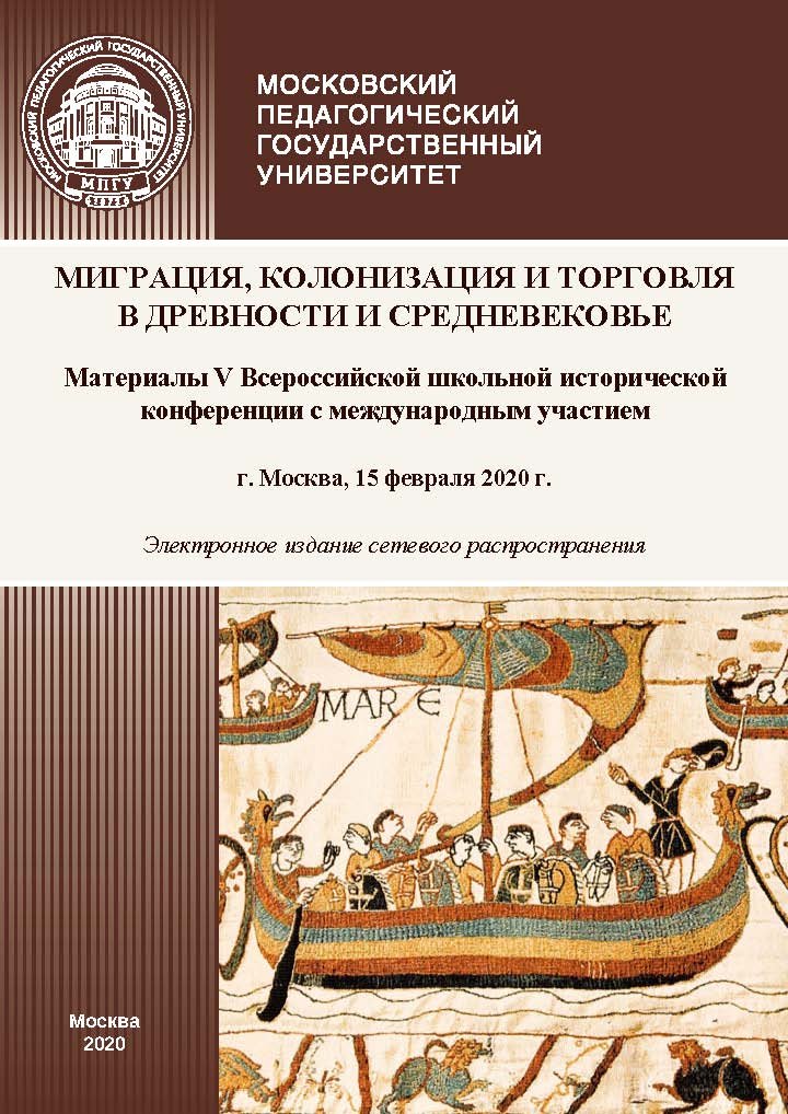 Обложка книги «Миграция, колонизация и торговля в древности и Средневековье. Материалы V Всероссийской школьной исторической конференции с международным участием, г. Москва, 15 февраля 2020 г.»