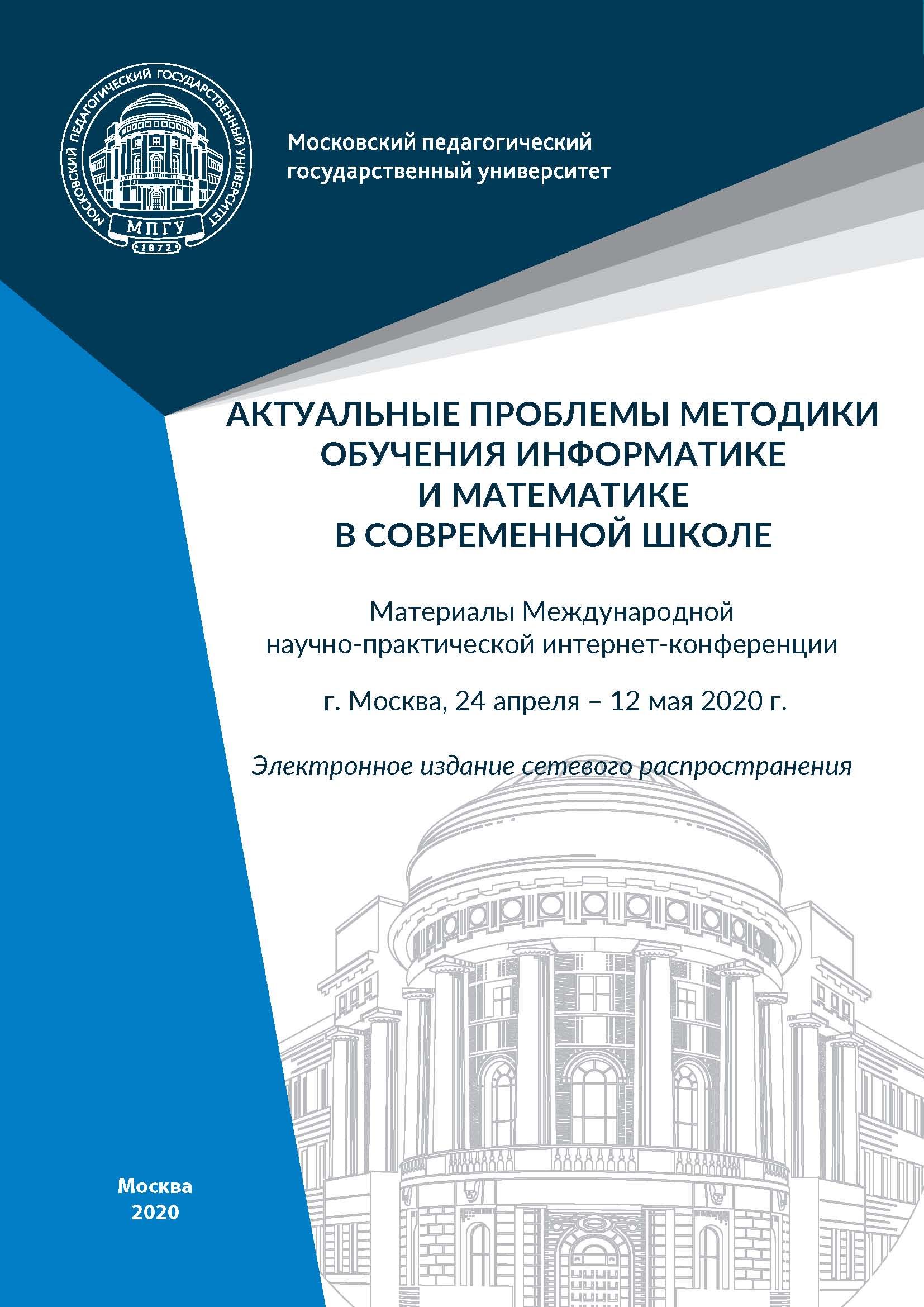 Обложка книги «Актуальные проблемы методики обучения информатике и математике в современной школе. Материалы Международной научно-практической интернет-конференции, г. Москва, 24 апреля – 12 мая 2020 г.»