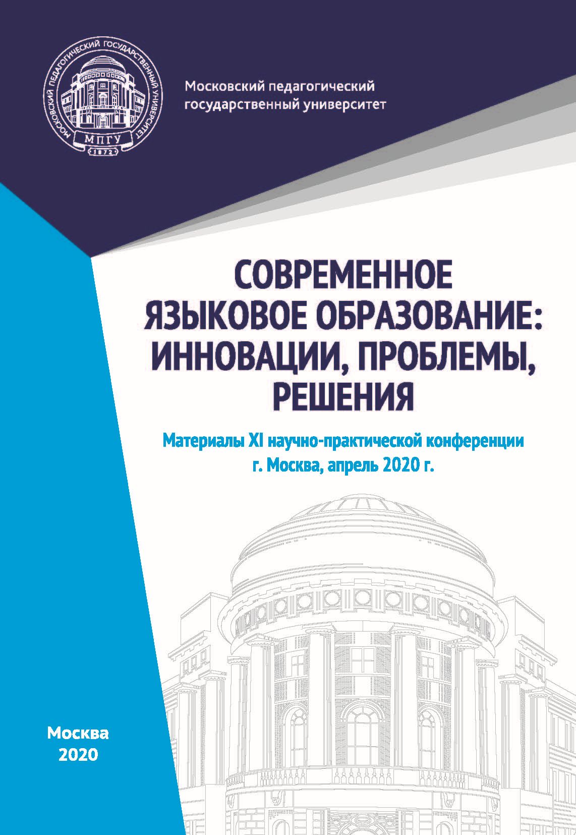 Обложка книги «Современное языковое образование. Инновации, проблемы, решения. Материалы XI научно-практической конференции, Москва, апрель 2020 г.»