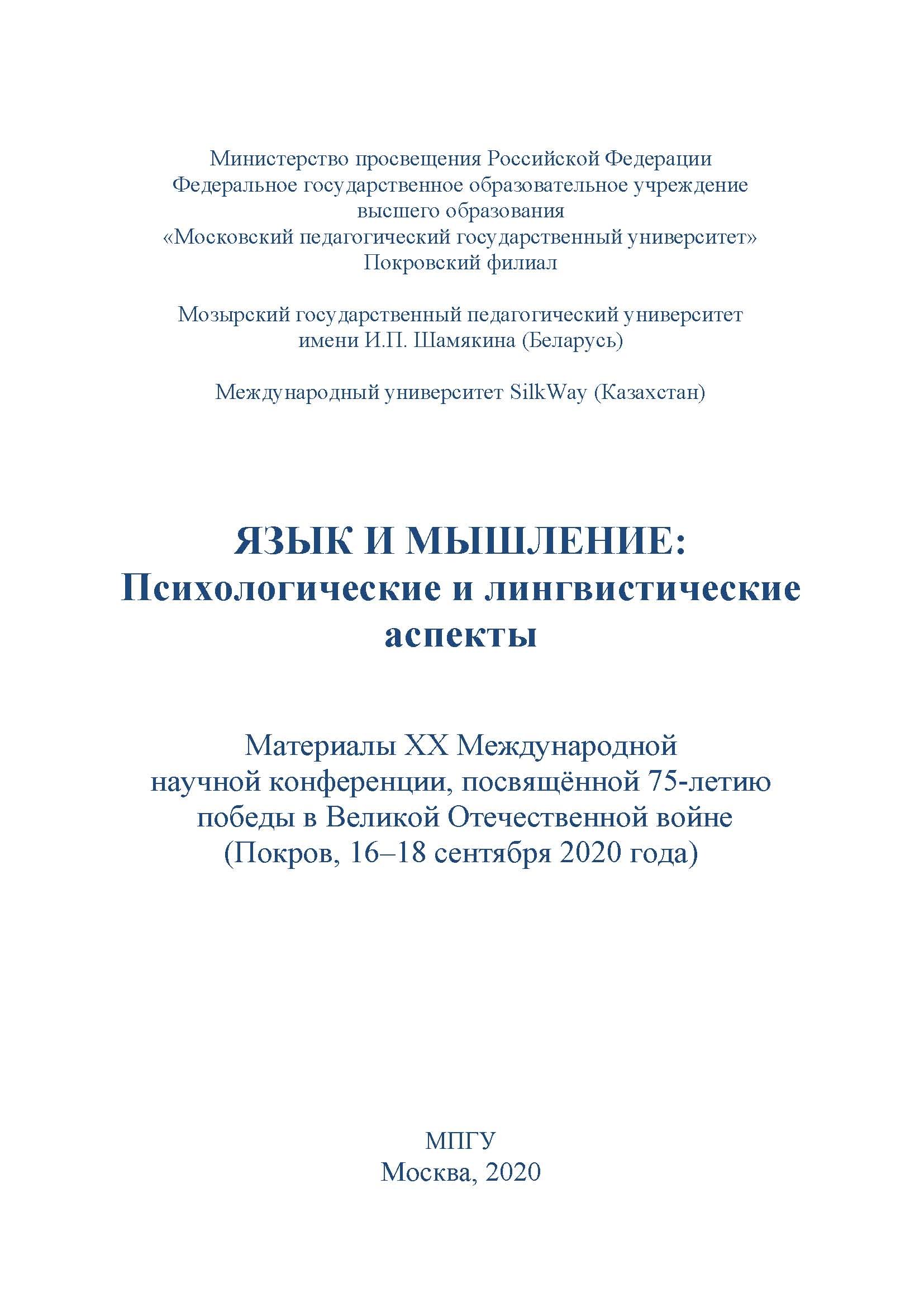 Обложка книги «Язык и мышление. Психологические и лингвистические аспекты. Материалы XX Международной научной конференции, посвящённой 75-летию победы в Великой Отечественной войне, г. Покров, 16–18 сентября 2020 г.»