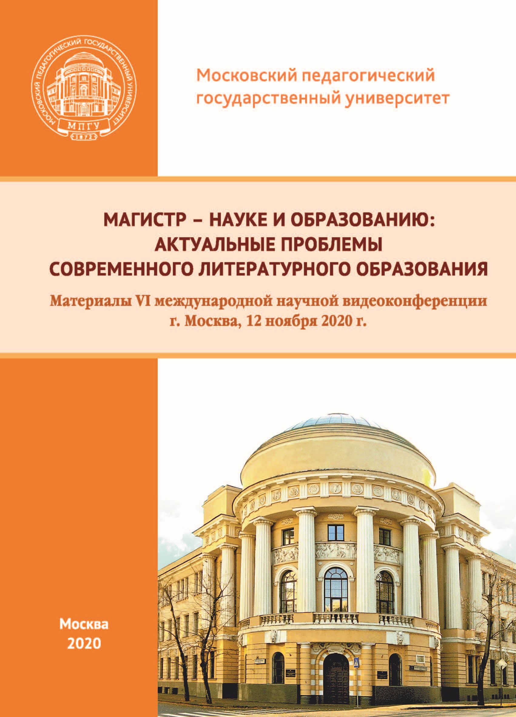 Обложка книги «Магистр – науке и образованию. Актуальные проблемы современного литературного образования. Материалы VI международной научной видеоконференции, г. Москва, 12 ноября 2020 г.»