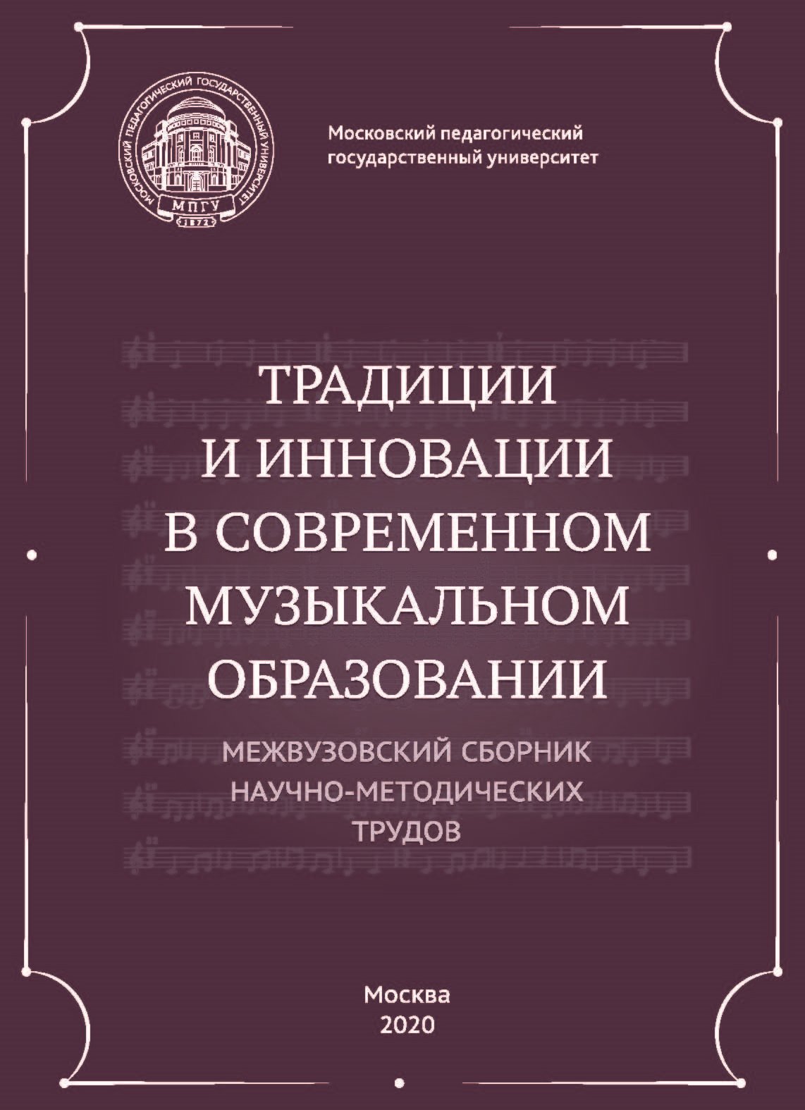 Обложка книги «Традиции и инновации в современном музыкальном образовании. Межвузовский сборник научно-методических трудов»