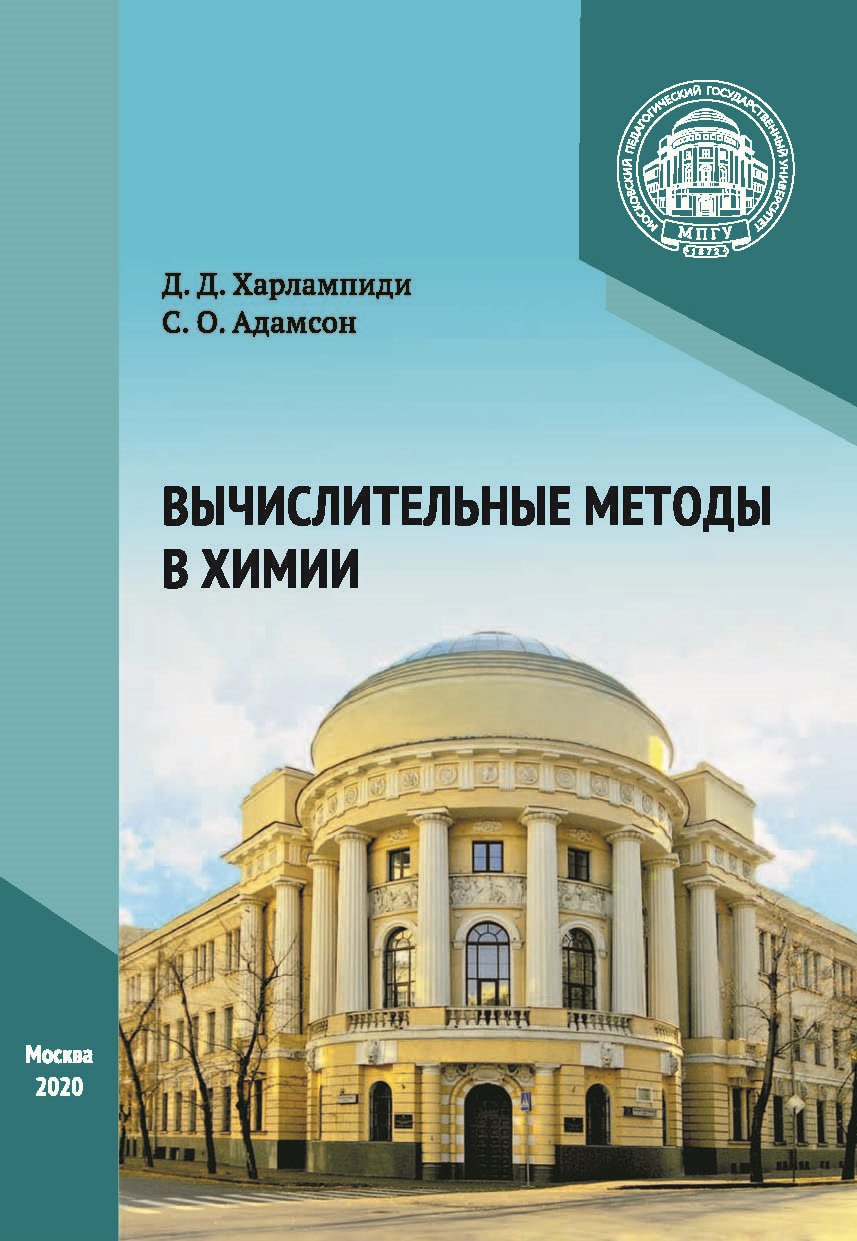 Обложка книги «Вычислительные методы в химии»