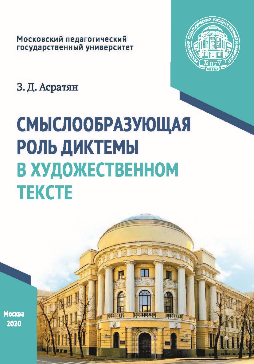 Обложка книги «Смыслообразующая роль диктемы в художественном тексте»