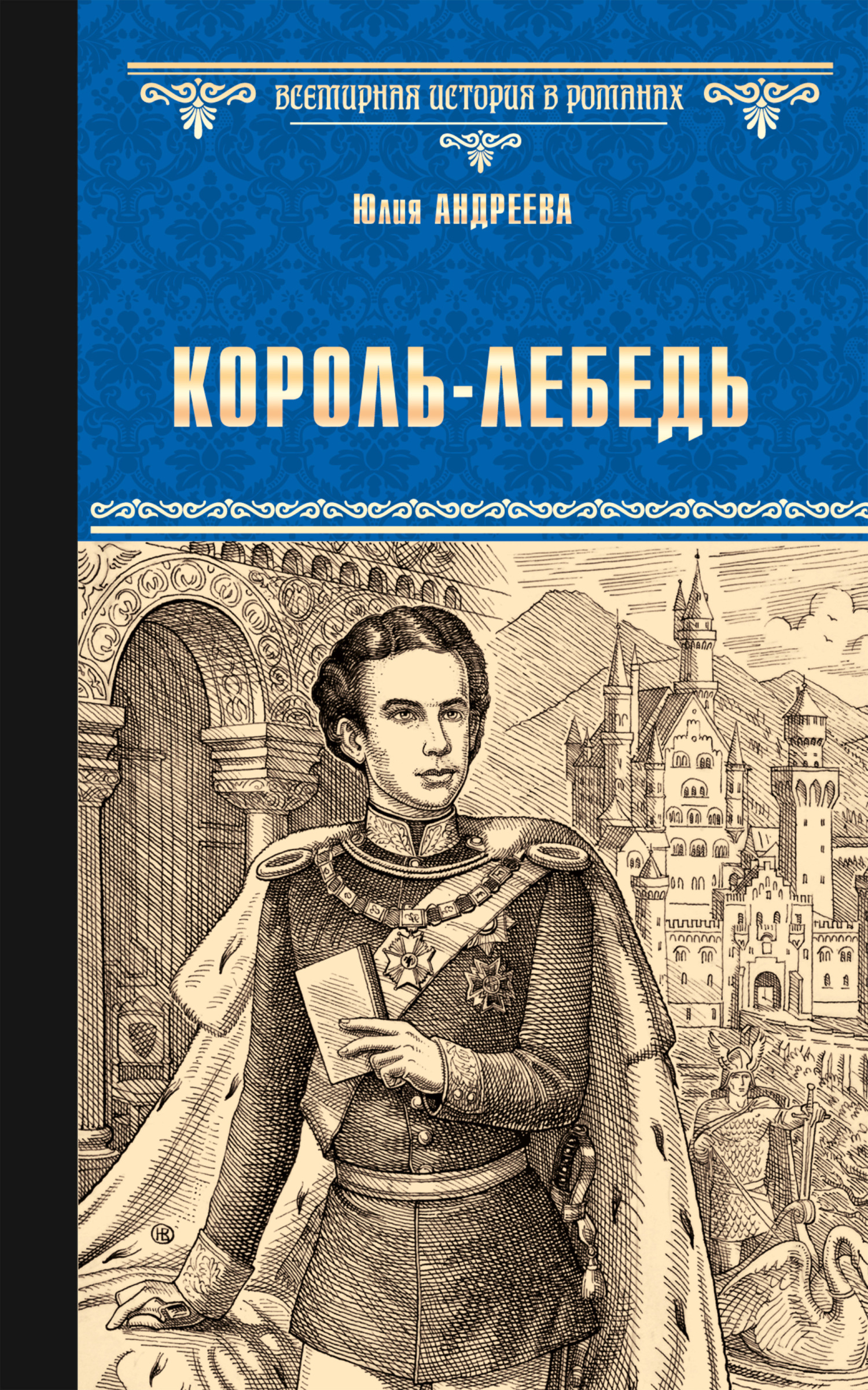 Обложка книги «Король-Лебедь»