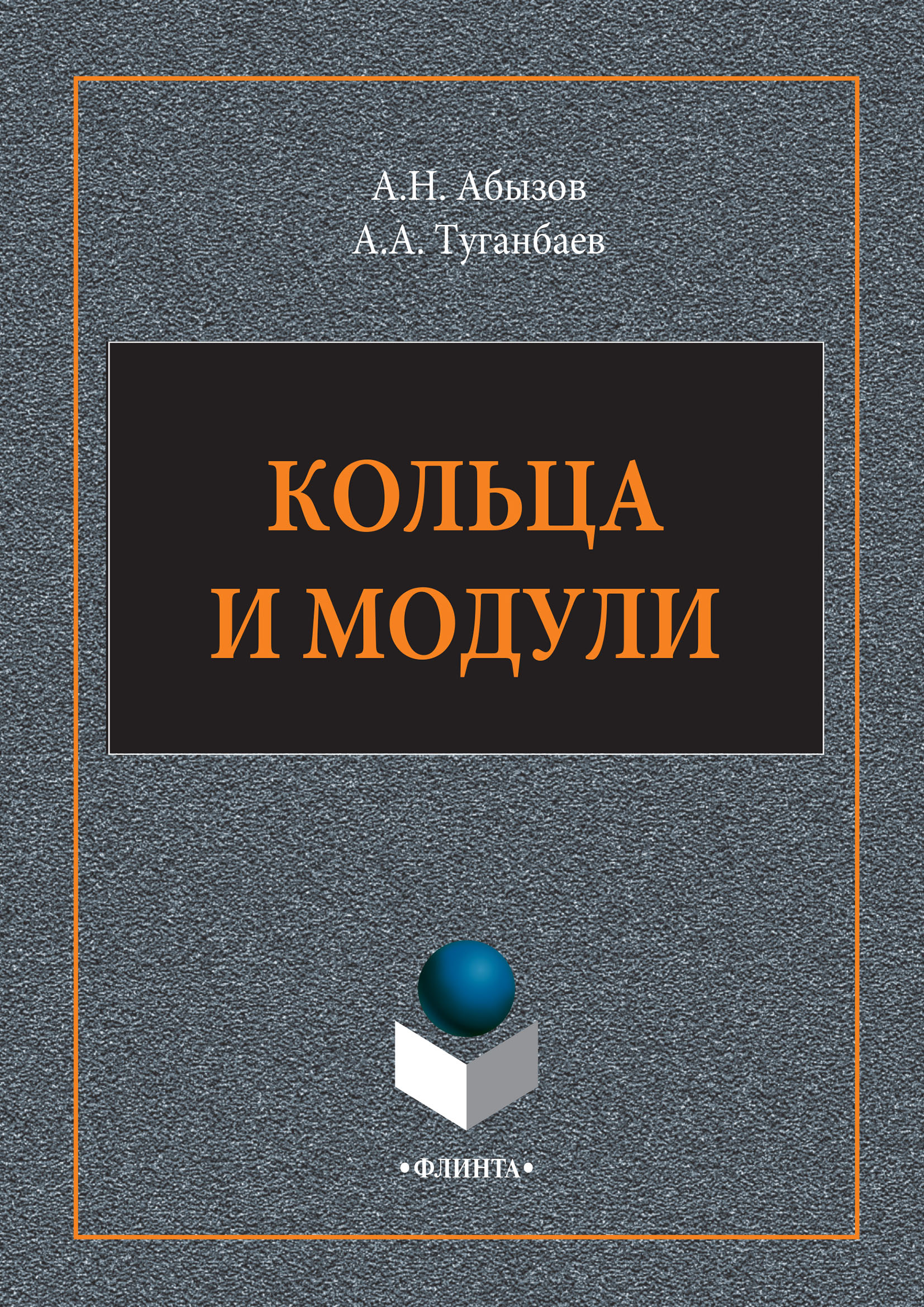 Обложка книги «Кольца и модули»