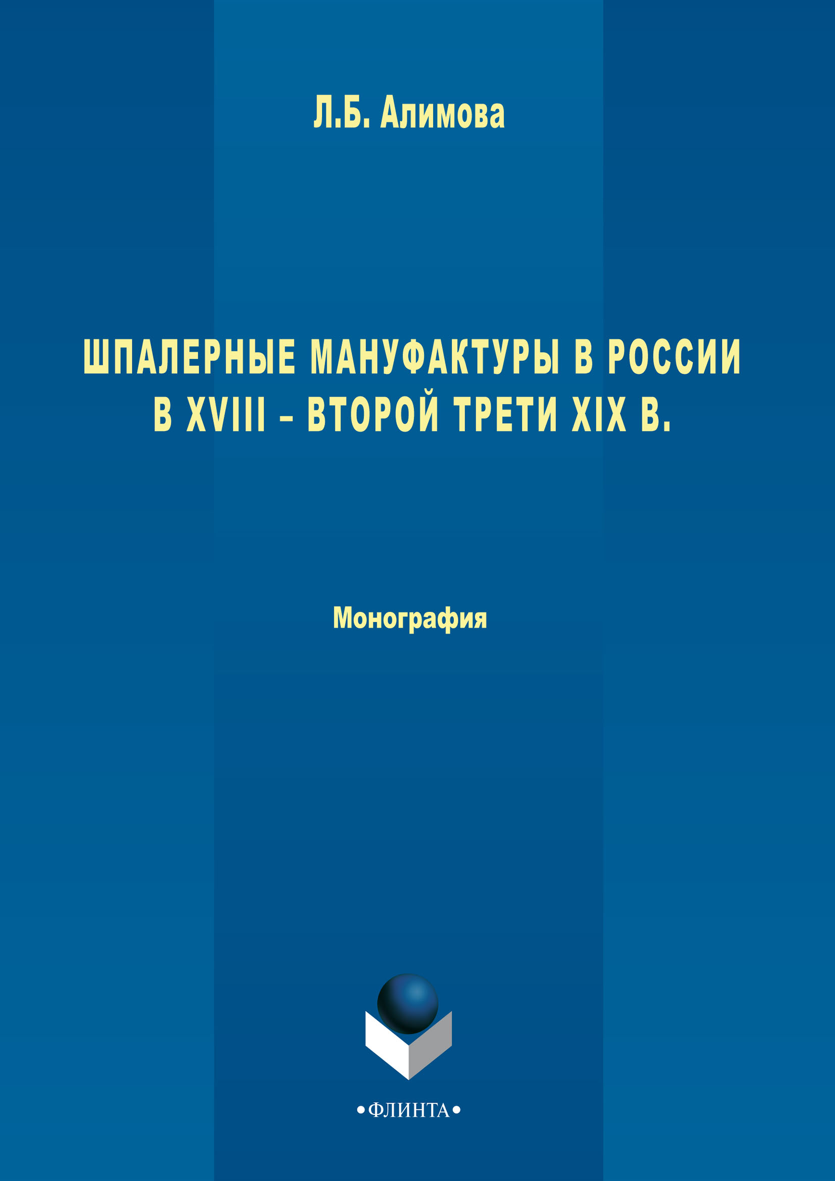 Обложка книги «Шпалерные мануфактуры в России в XVIII – второй трети XIX в.»