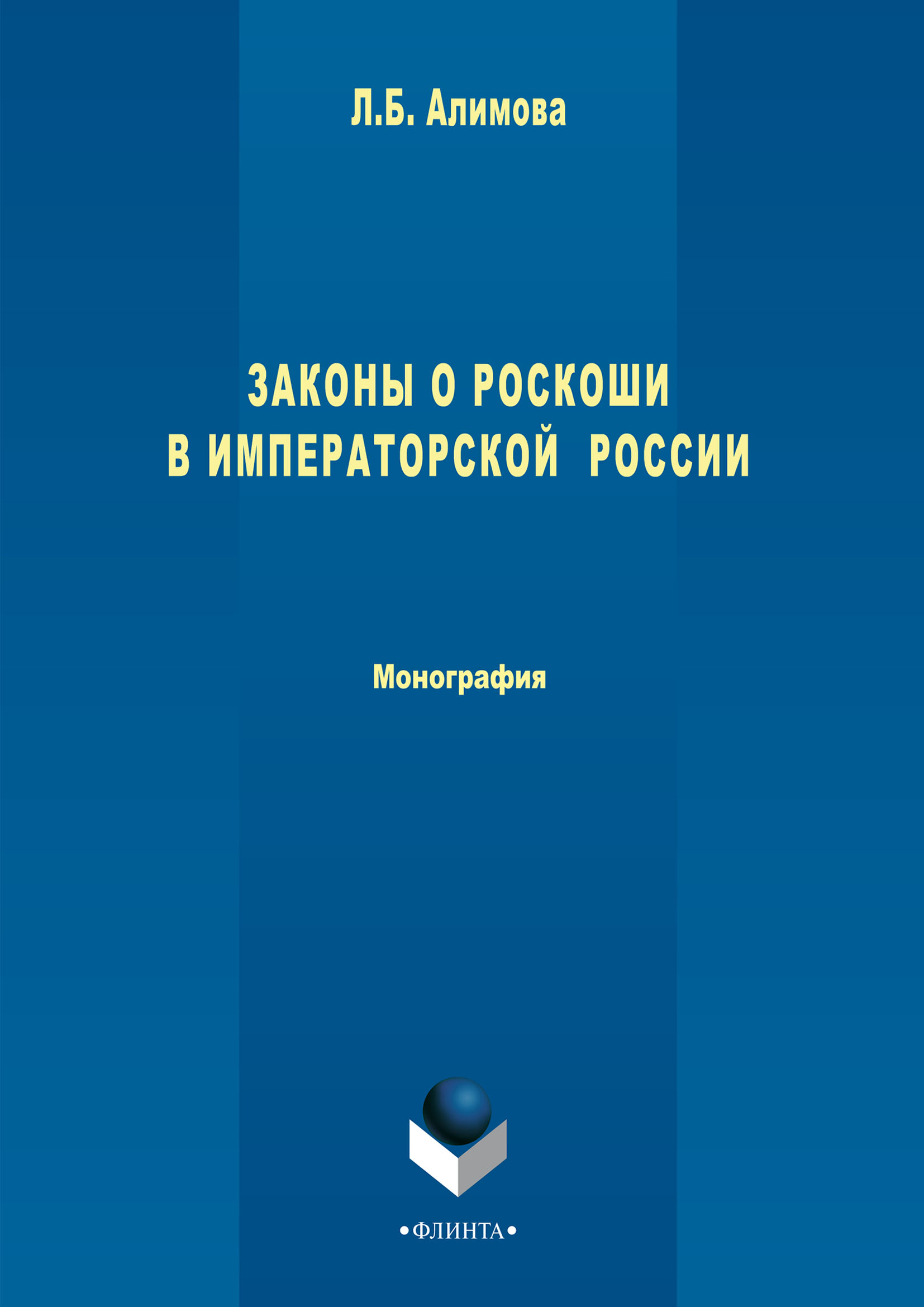 Обложка книги «Законы о роскоши в императорской России»