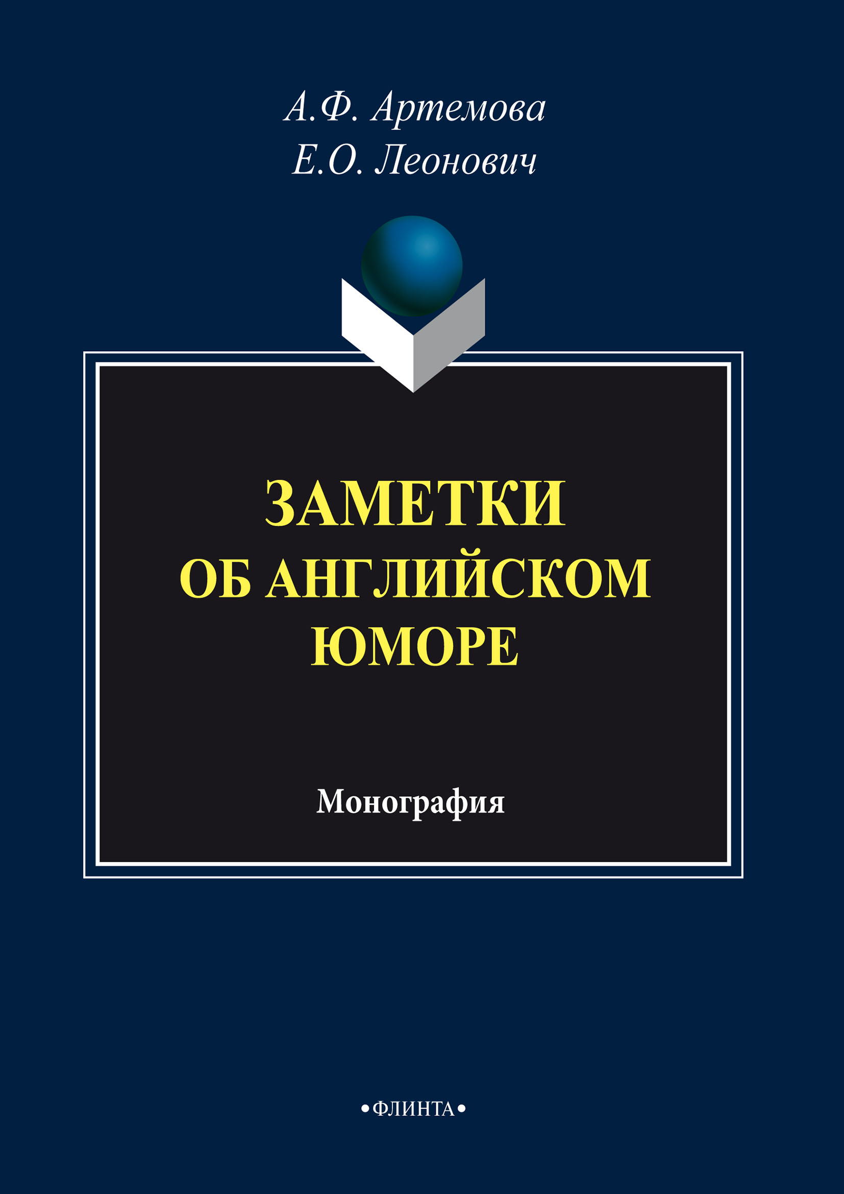 Обложка книги «Заметки об английском юморе»