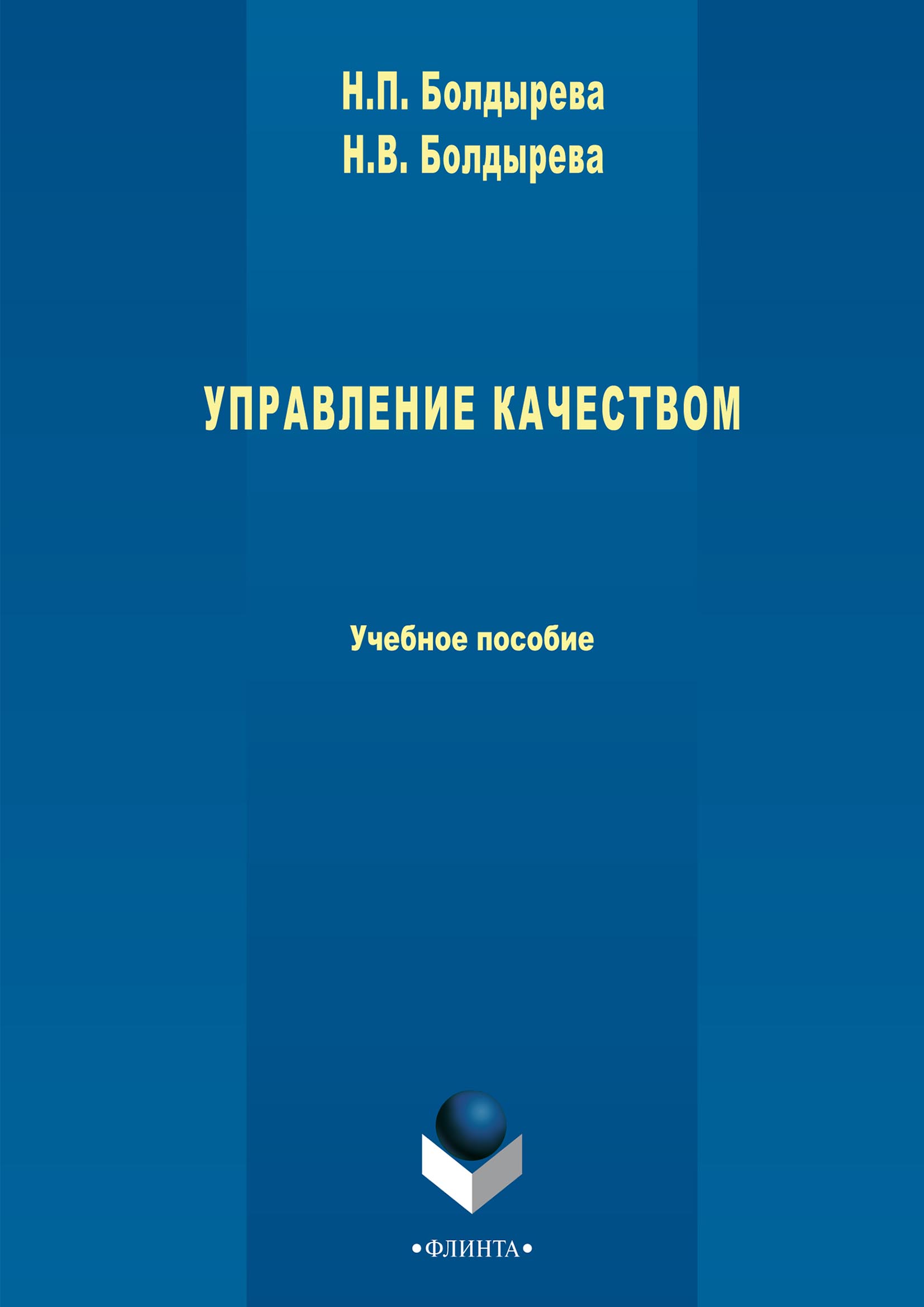 Обложка книги «Управление качеством»