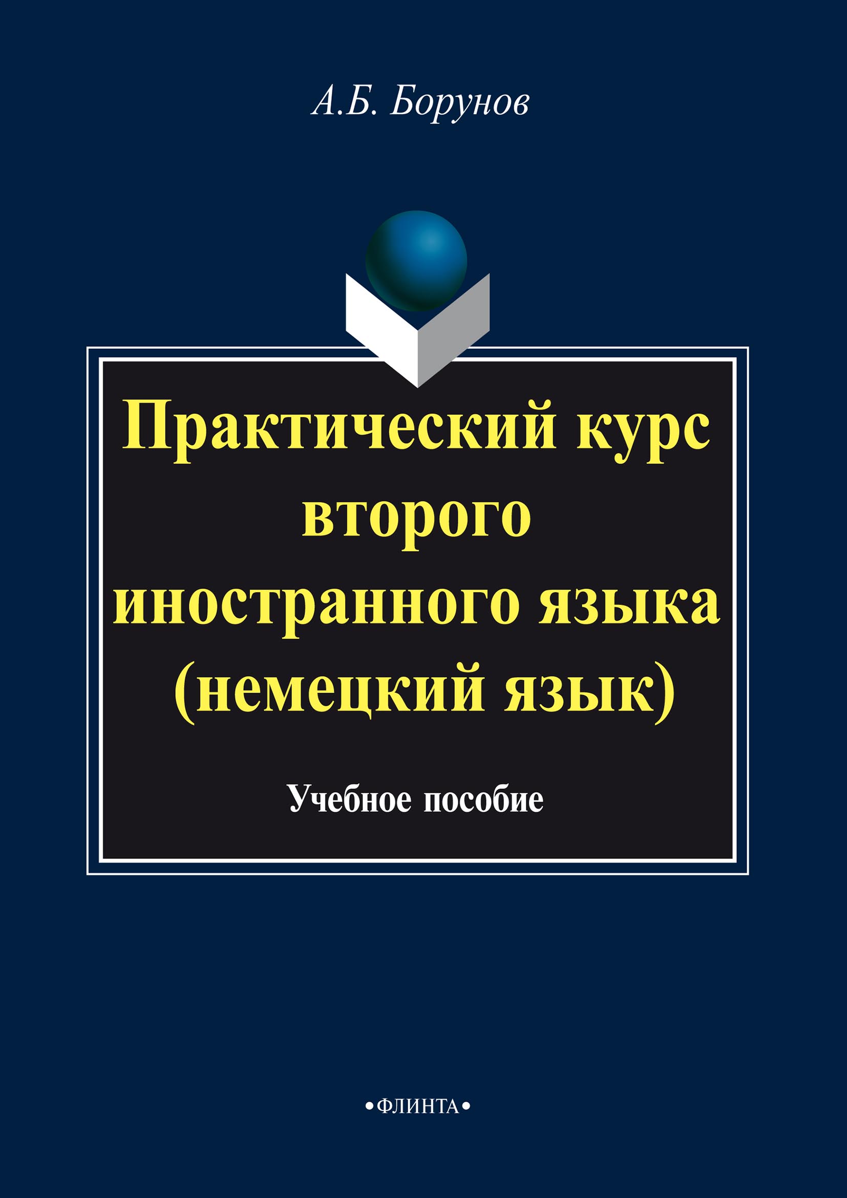 Обложка книги «Практический курс второго иностранного языка (немецкий язык)»
