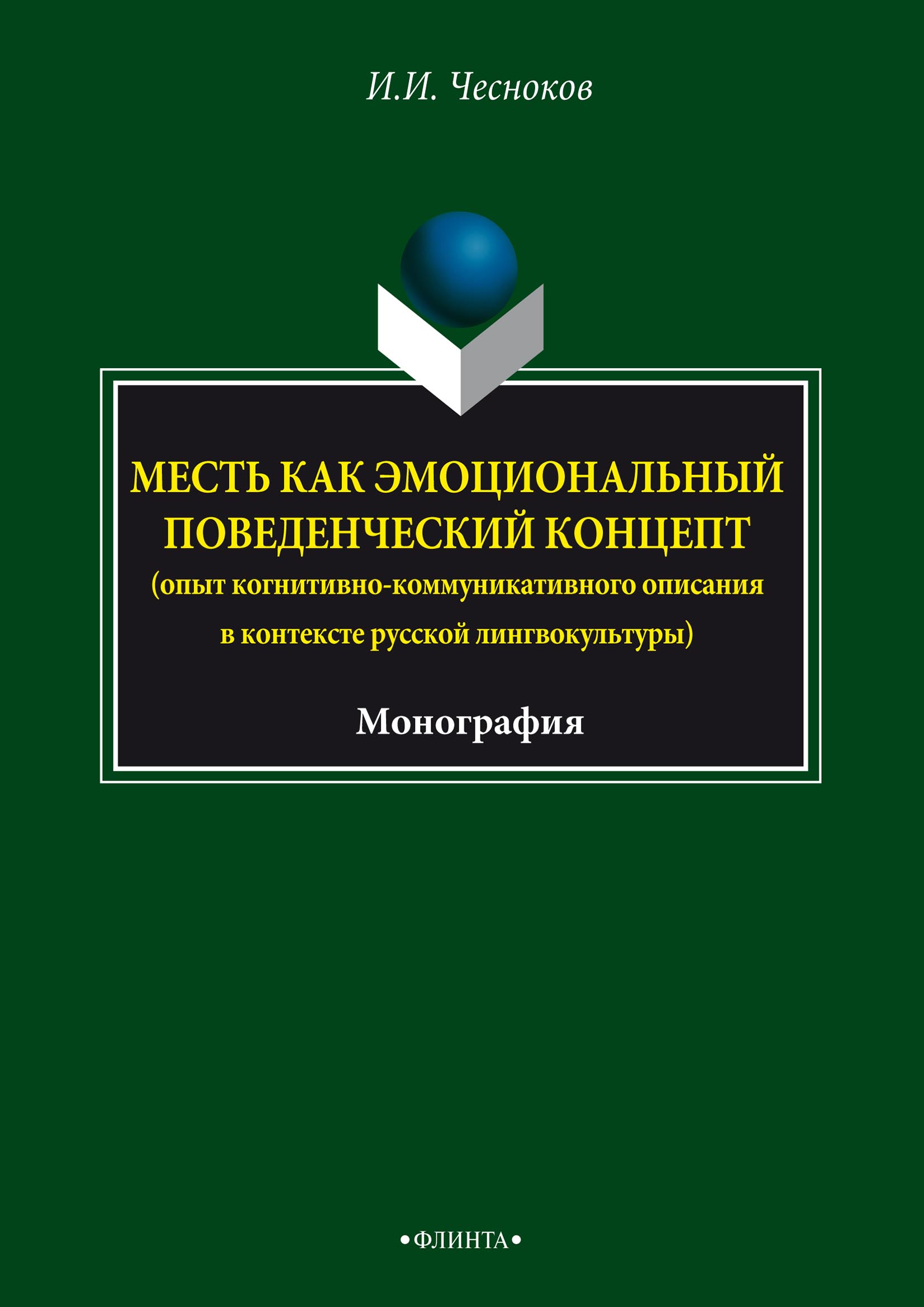 Обложка книги «Месть как эмоциональный поведенческий концепт (опыт когнитивно- коммуникативного описания в контексте русской лингвокультуры)»
