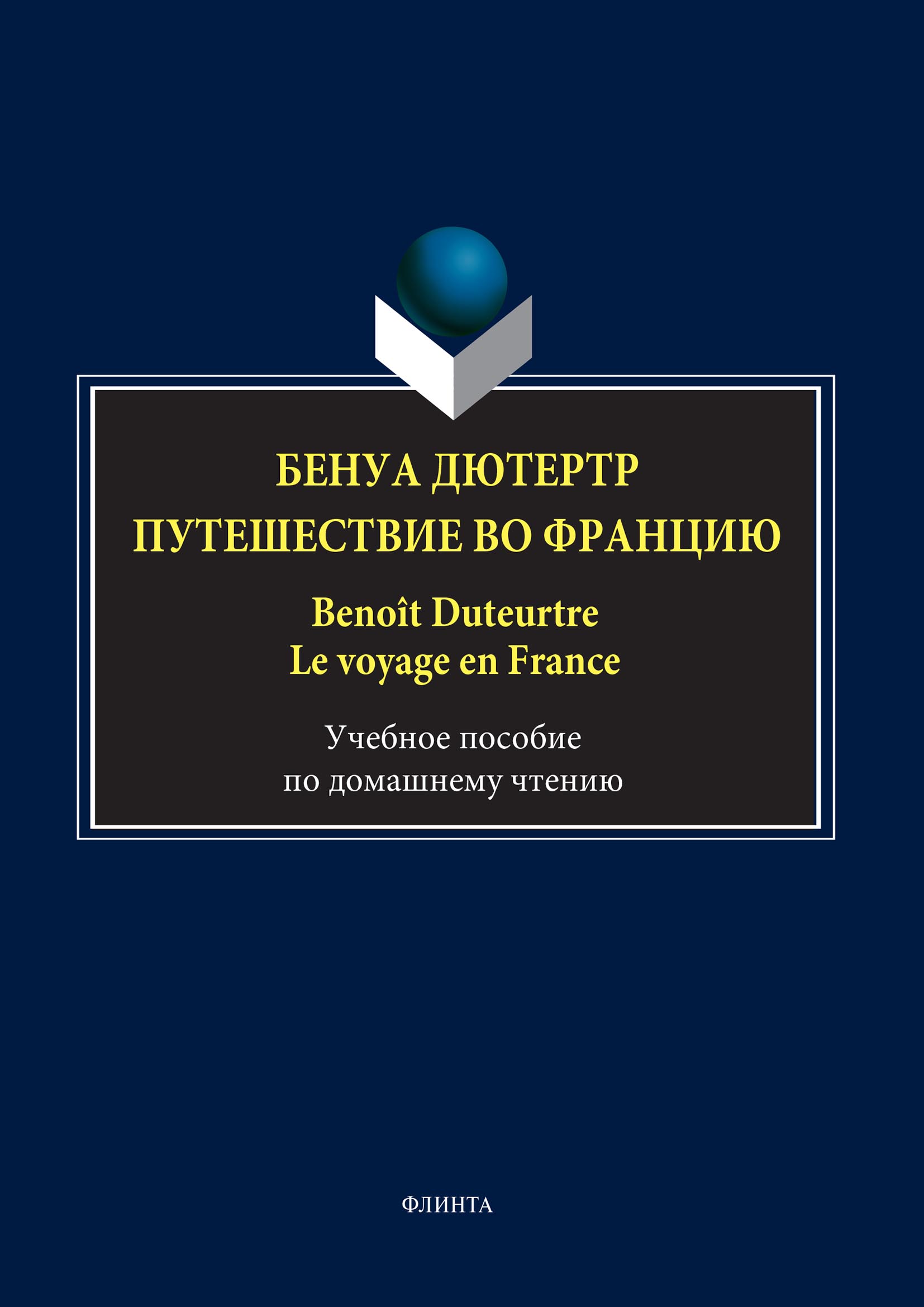 Обложка книги «Бенуа Дютертр. Путешествие во Францию / Benoît Duteurtre. Le voyage en France»