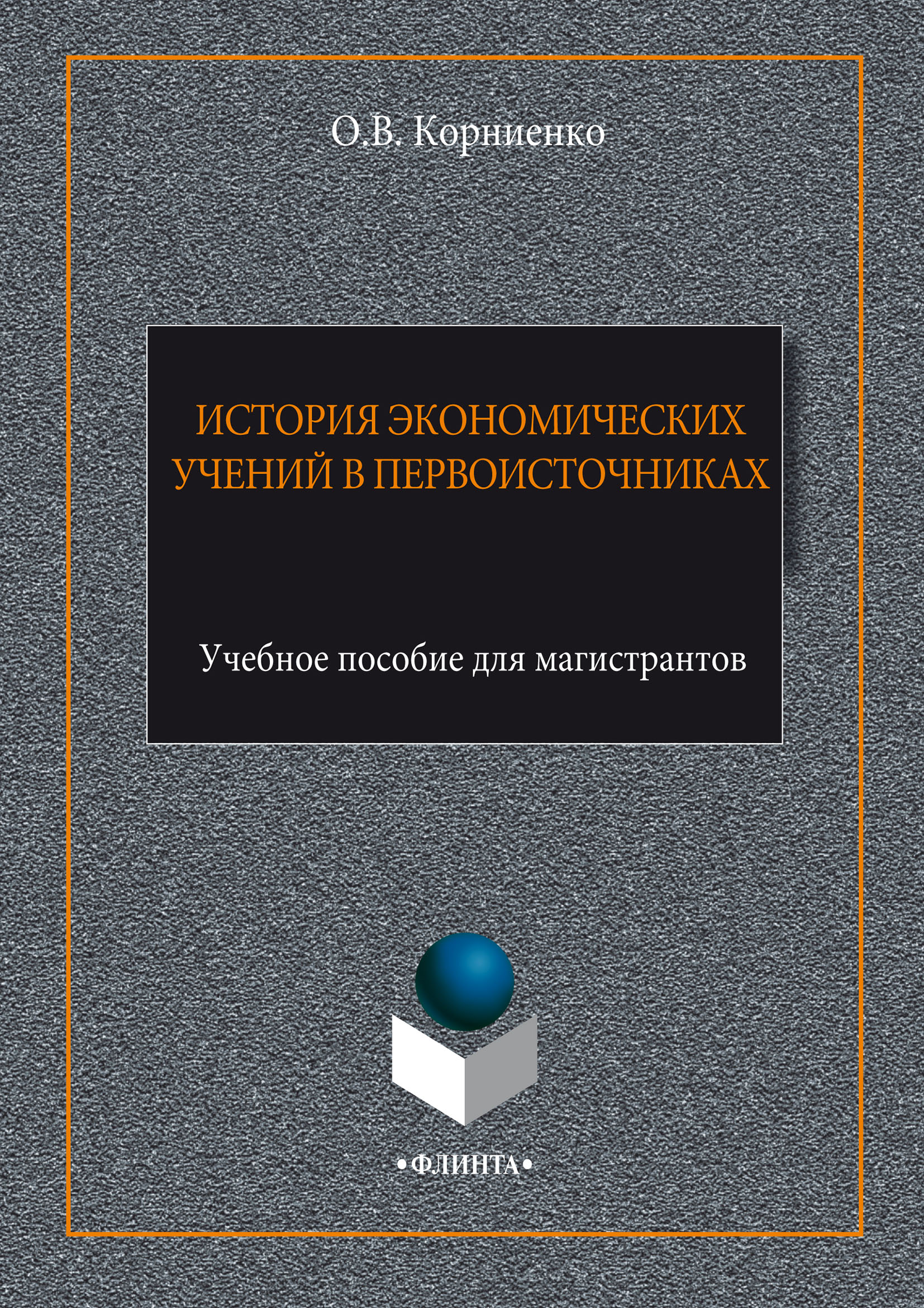 Обложка книги «История экономических учений в первоисточниках»