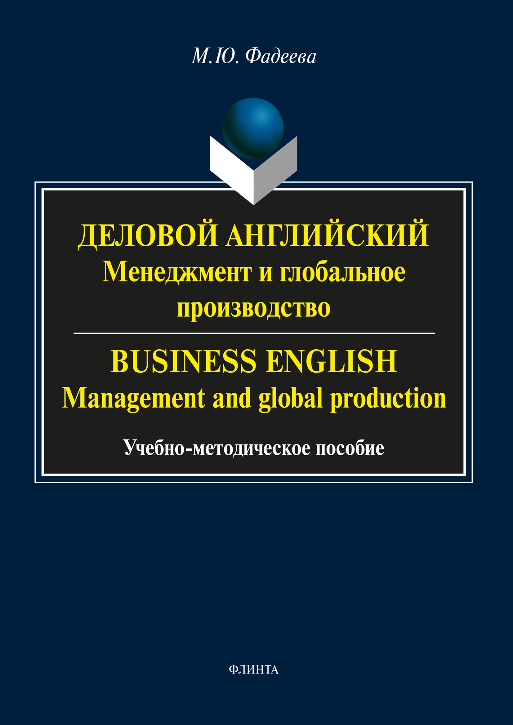 Обложка книги «Деловой английский. Менеджмент и глобальное производство / Business English. Management and global production»