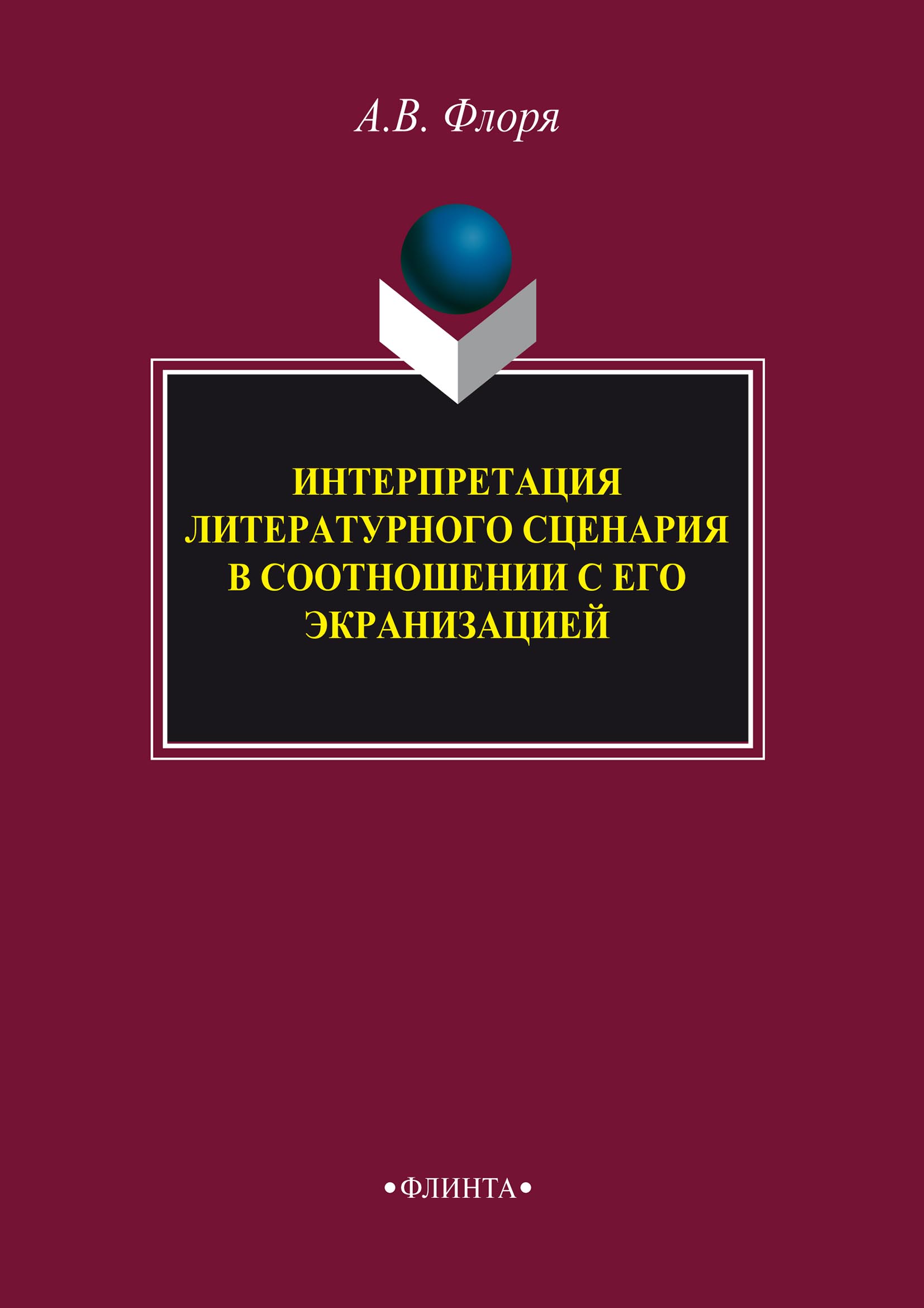 Обложка книги «Интерпретация литературного сценария в соотношении с его экранизацией»